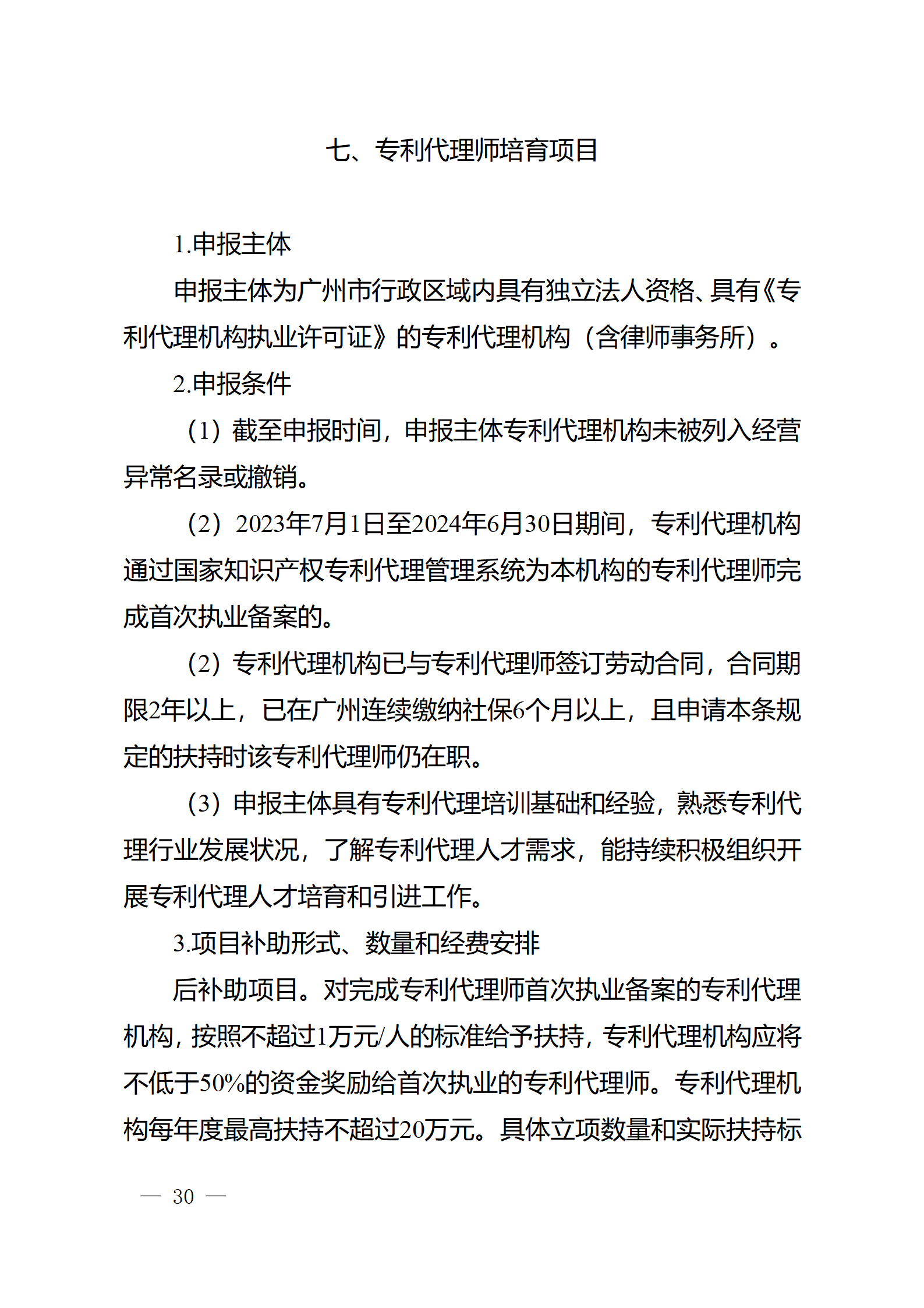 對完成專利代理師首次執業備案的專利代理機構，扶持不超過1萬元