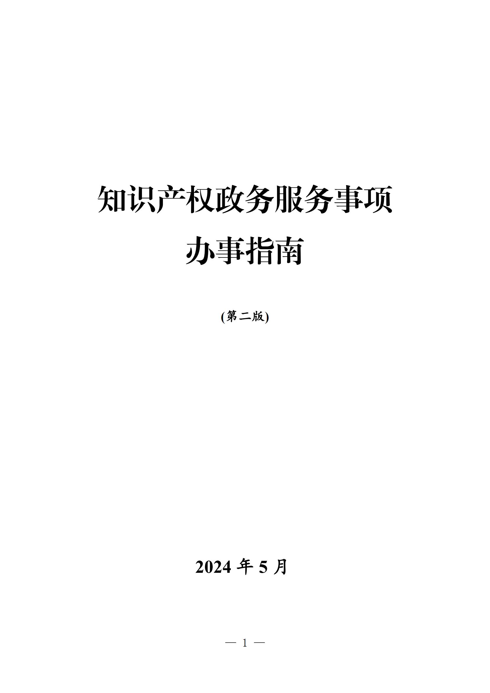 自發布之日起實施！《知識產權政務服務事項辦事指南（第二版）》全文發布！