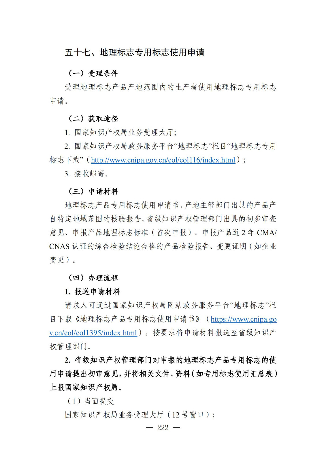 自發布之日起實施！《知識產權政務服務事項辦事指南（第二版）》全文發布！