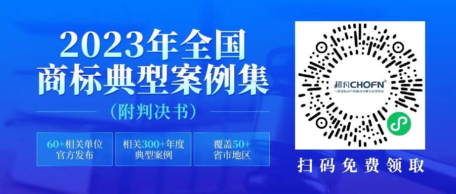 2023年全國商標典型案例集來了！60+相關單位官方發布，匯總300+年度典型案例，覆蓋50+省市地區，附判決書