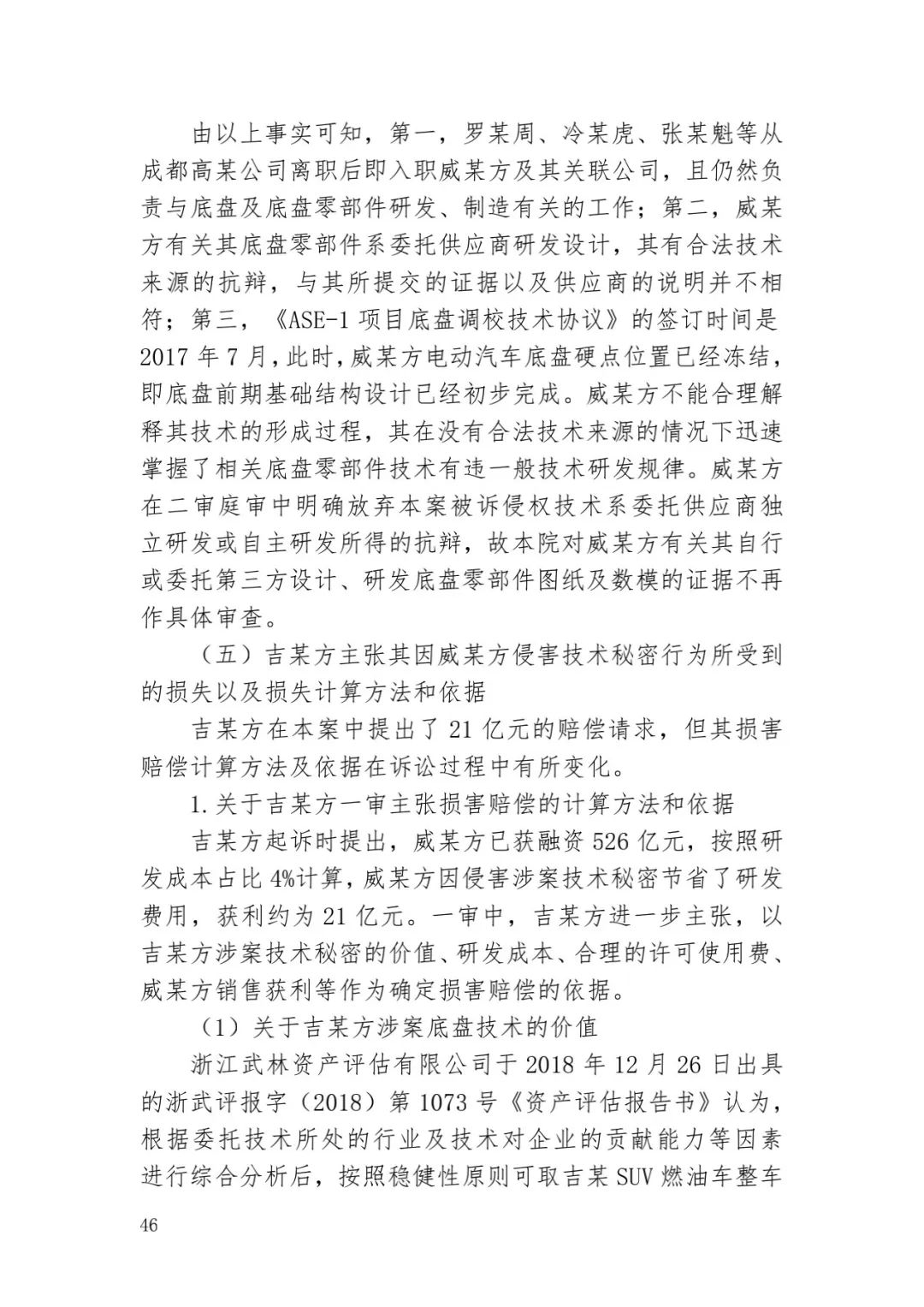 6.4億！判賠數額創新高，新能源汽車技術秘密第一大案終審落槌 | 附判決書