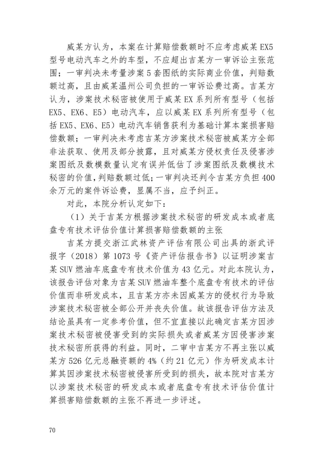 6.4億！判賠數額創新高，新能源汽車技術秘密第一大案終審落槌 | 附判決書