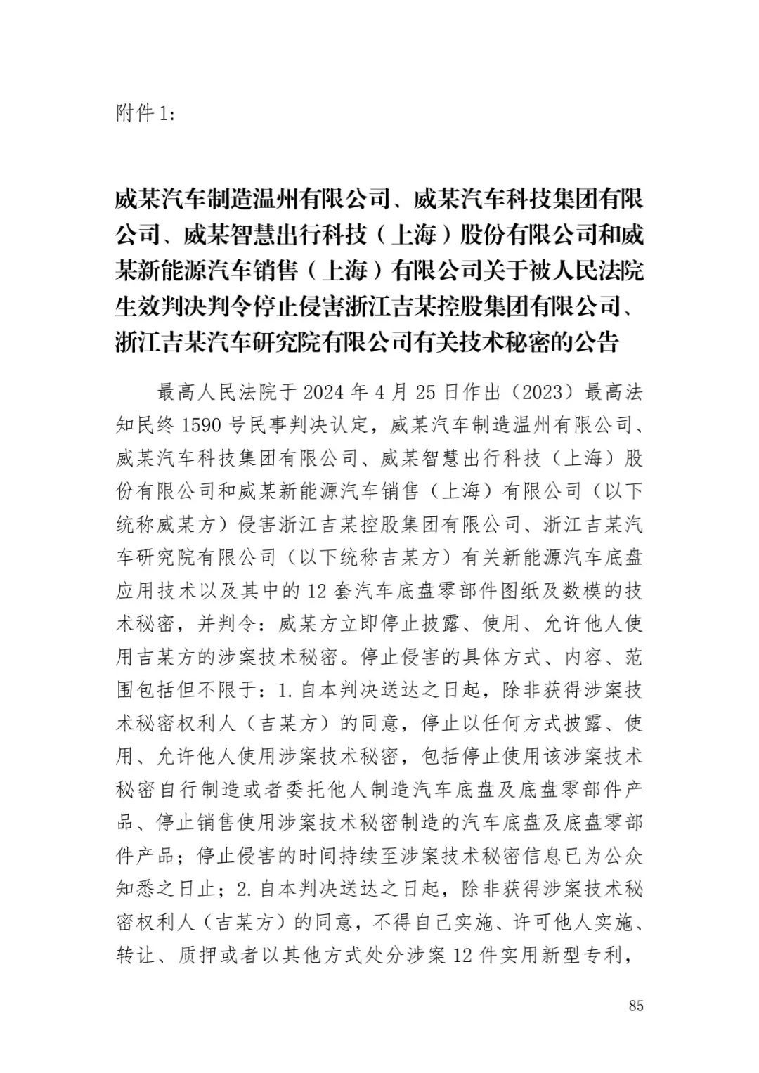 6.4億！判賠數額創新高，新能源汽車技術秘密第一大案終審落槌 | 附判決書