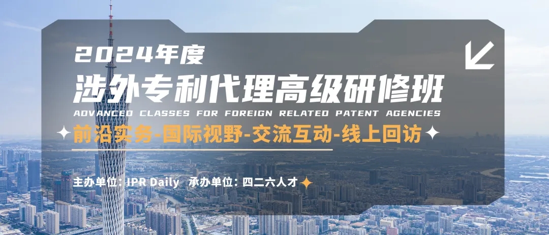 講師公布，涉外專利代理高級研修班【廣州站】正在報名！