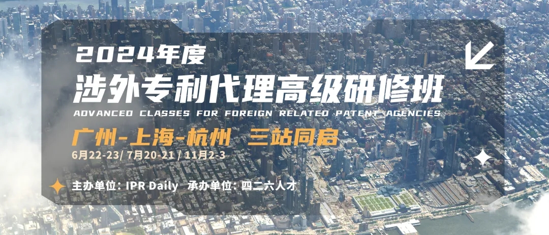 講師公布，涉外專利代理高級研修班【廣州站】正在報名！
