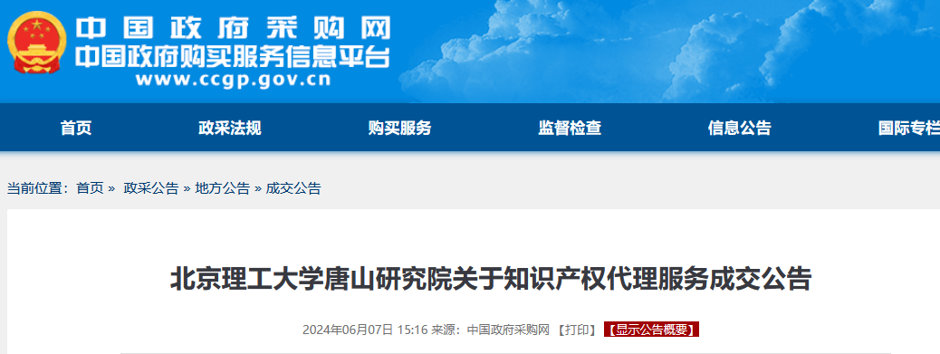 北京理工大學唐山研究院知識產權代理服務中標公告！發明專利5070元，通過率70%以上，實用新型1950元，通過率85%以上