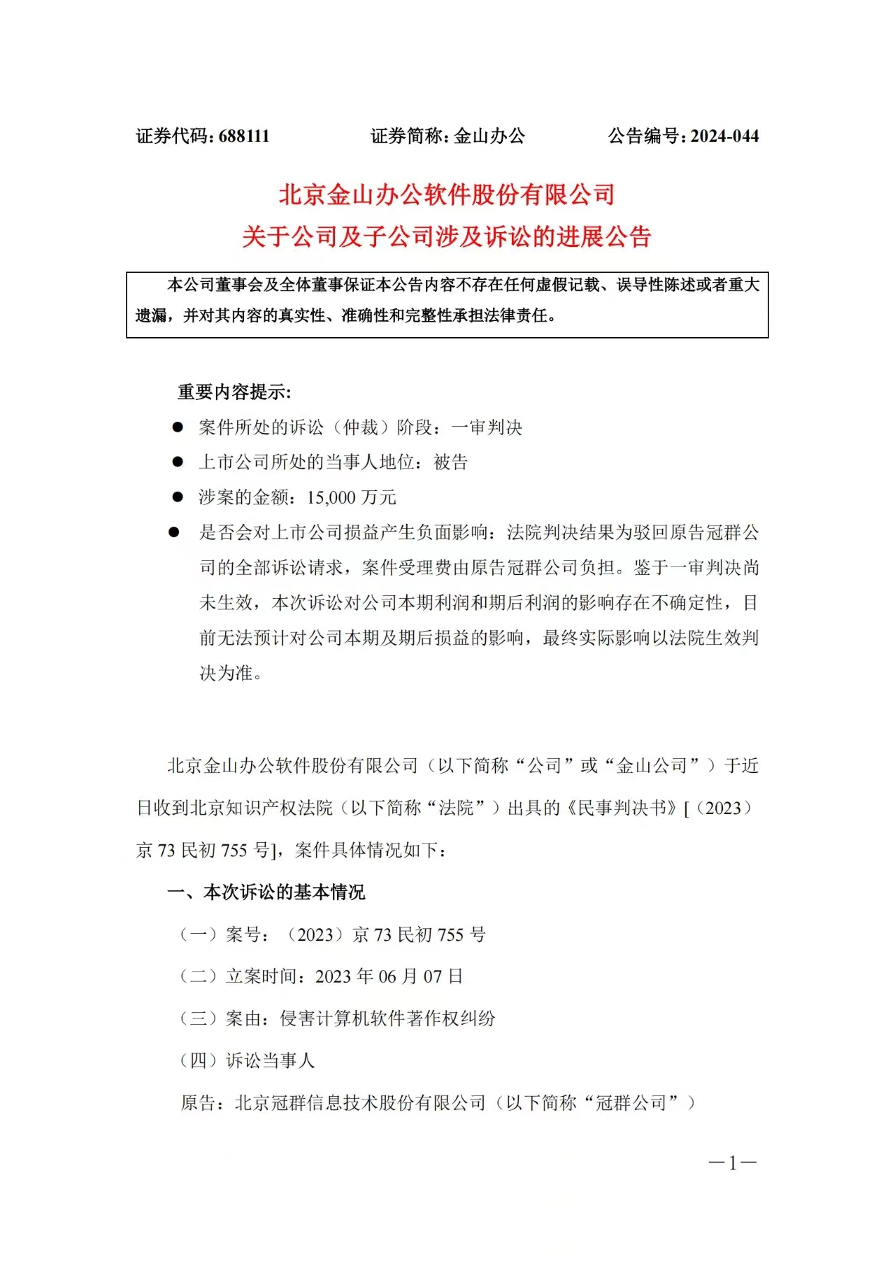 1.5億賠償危機暫解 ，金山辦公取得一審勝利