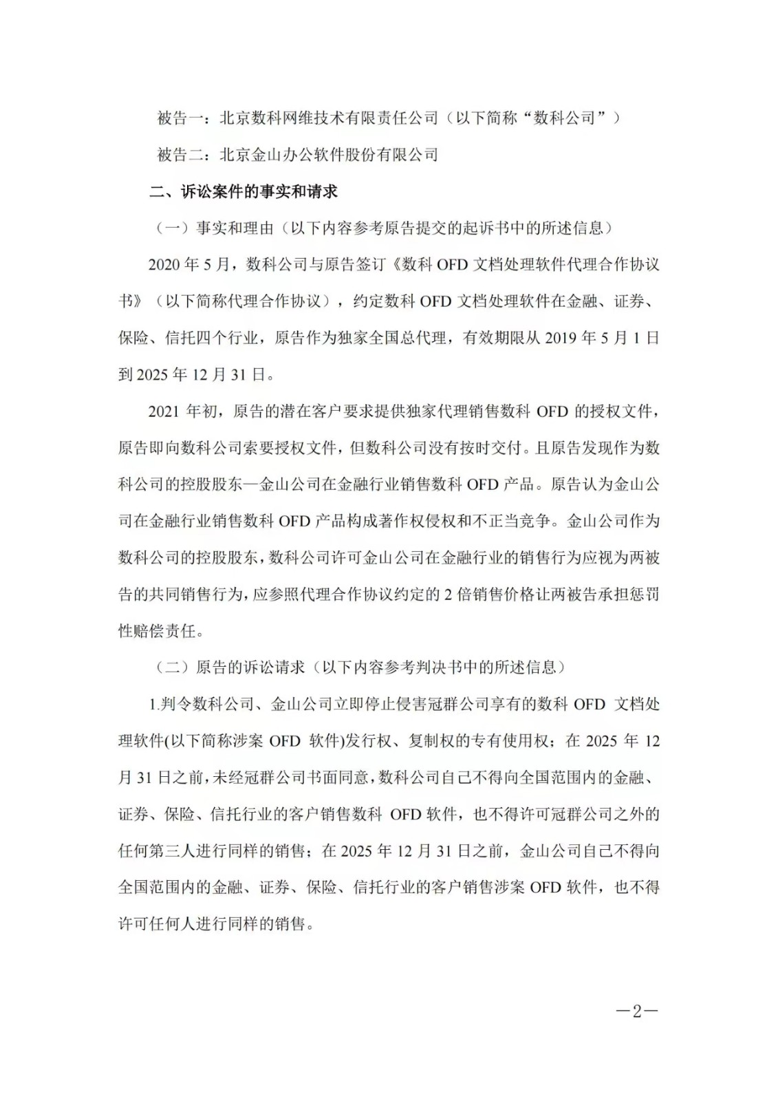 1.5億賠償危機暫解 ，金山辦公取得一審勝利