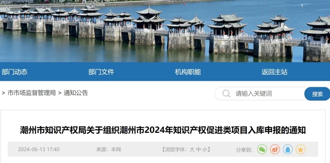 16個知識產權促進類項目！潮州市2024年知識產權促進類項目開始申報