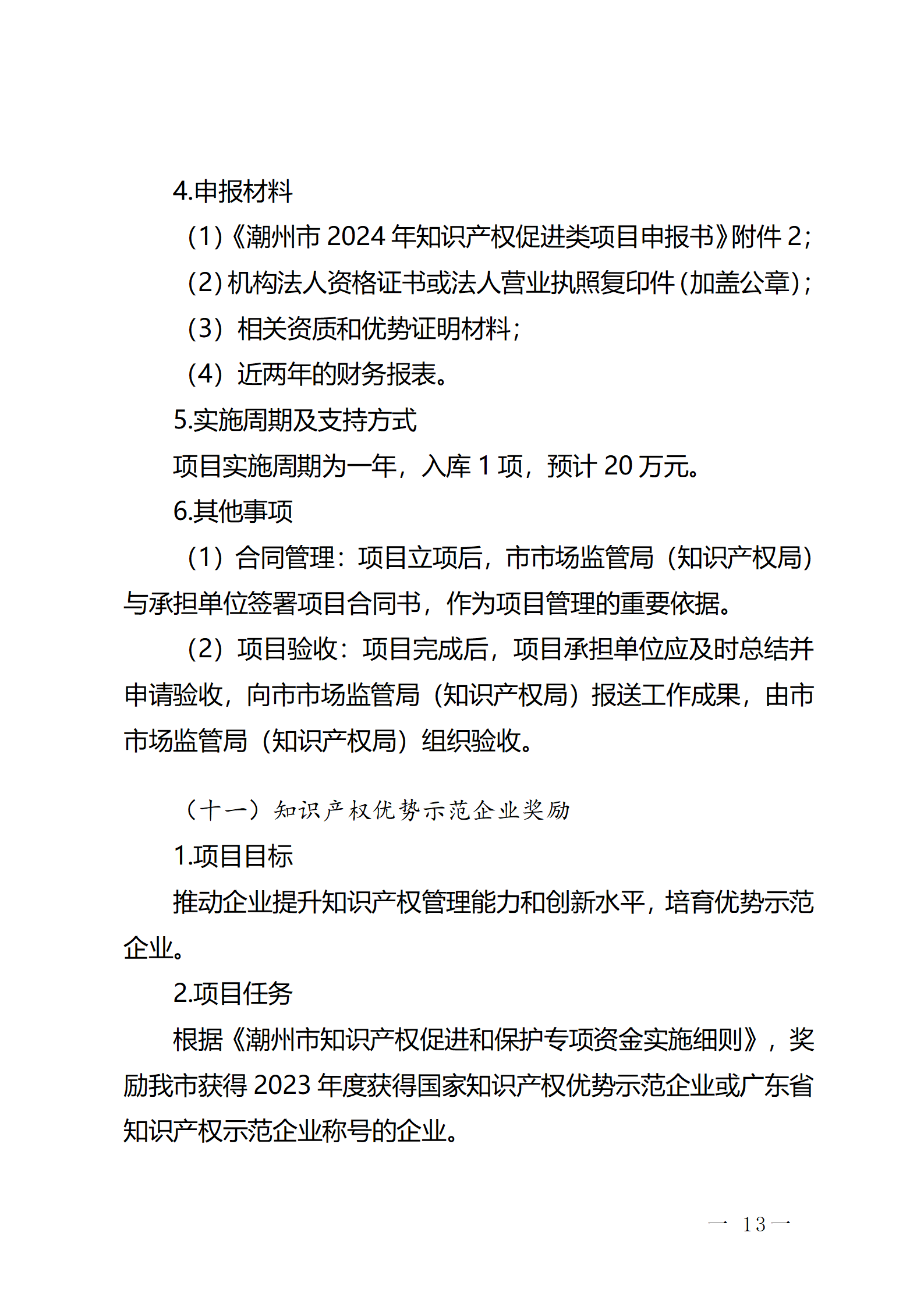 16個知識產權促進類項目！潮州市2024年知識產權促進類項目開始申報