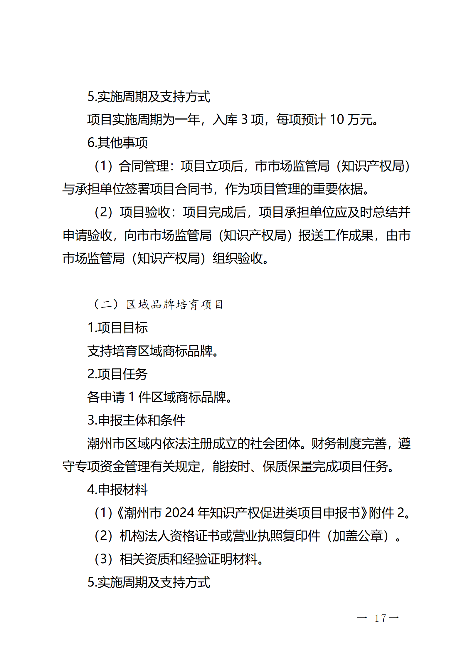 16個知識產權促進類項目！潮州市2024年知識產權促進類項目開始申報