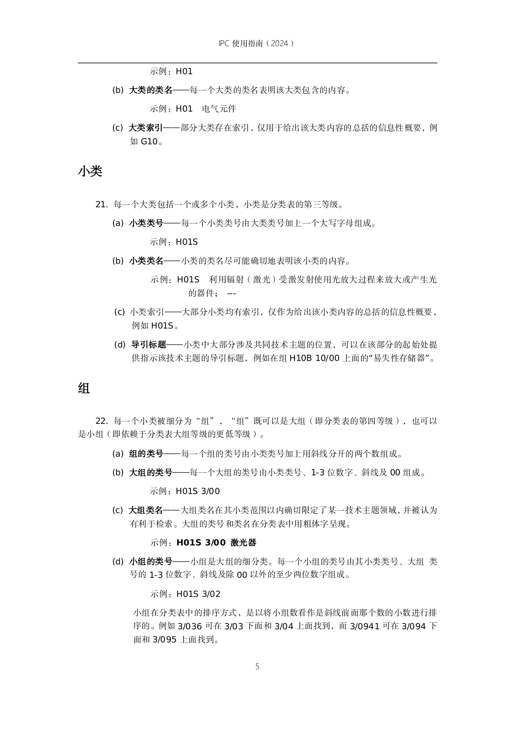 國知局：《國際專利分類使用指南（2024版）》全文發布！