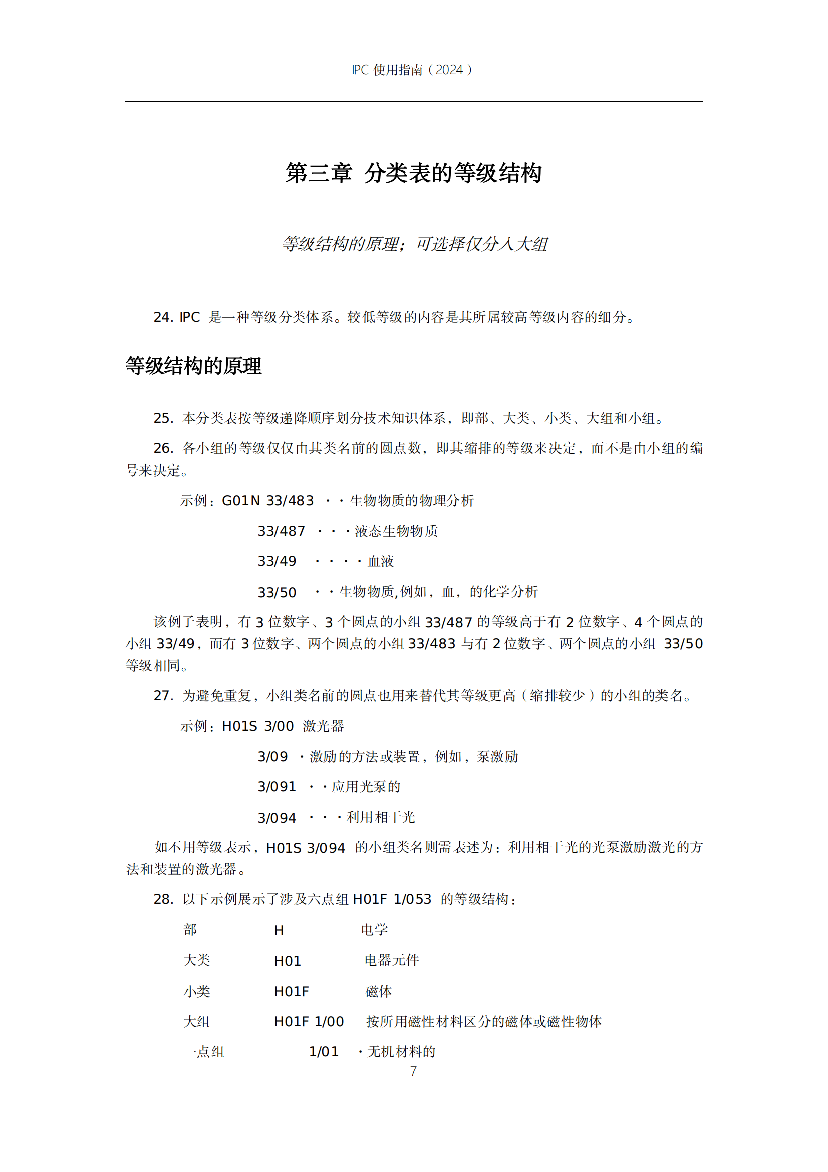 國知局：《國際專利分類使用指南（2024版）》全文發布！