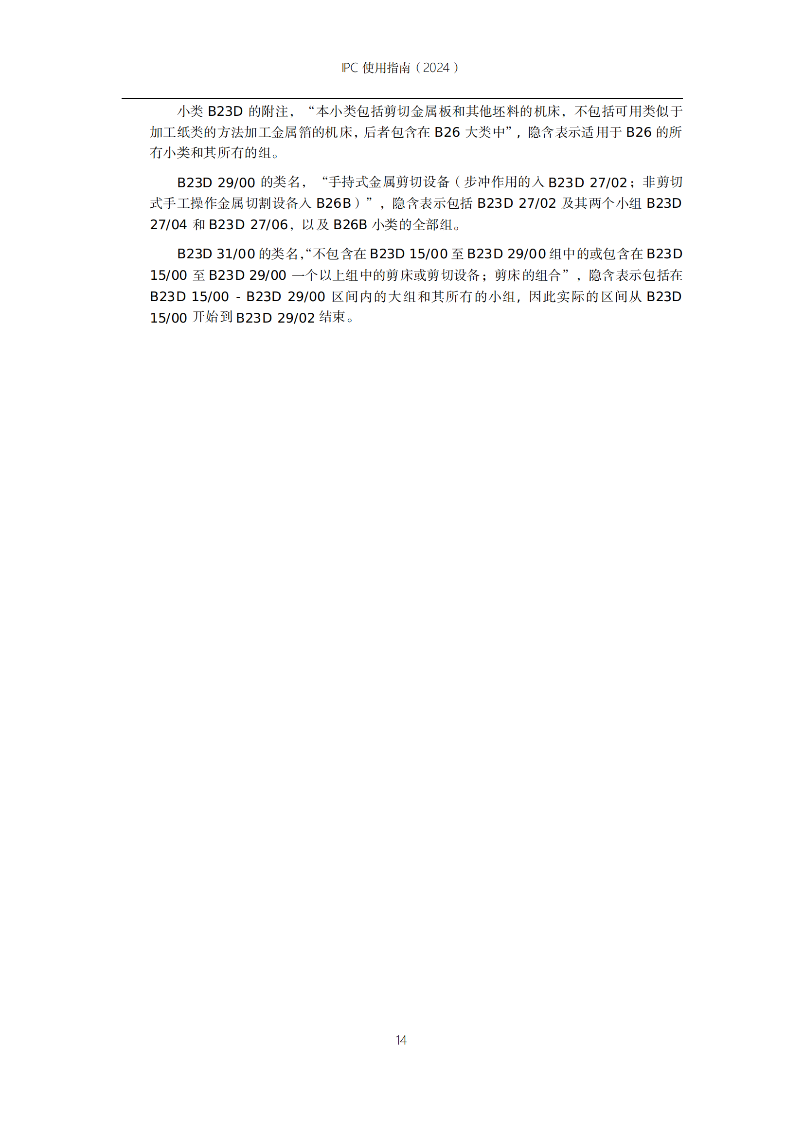 國知局：《國際專利分類使用指南（2024版）》全文發布！