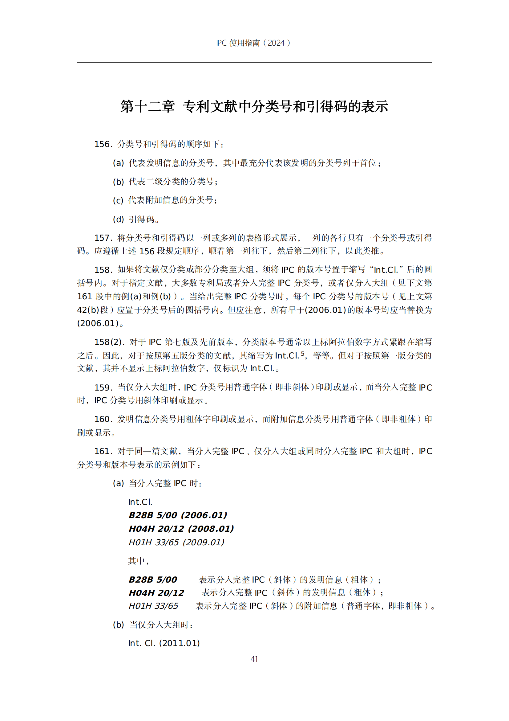國知局：《國際專利分類使用指南（2024版）》全文發布！