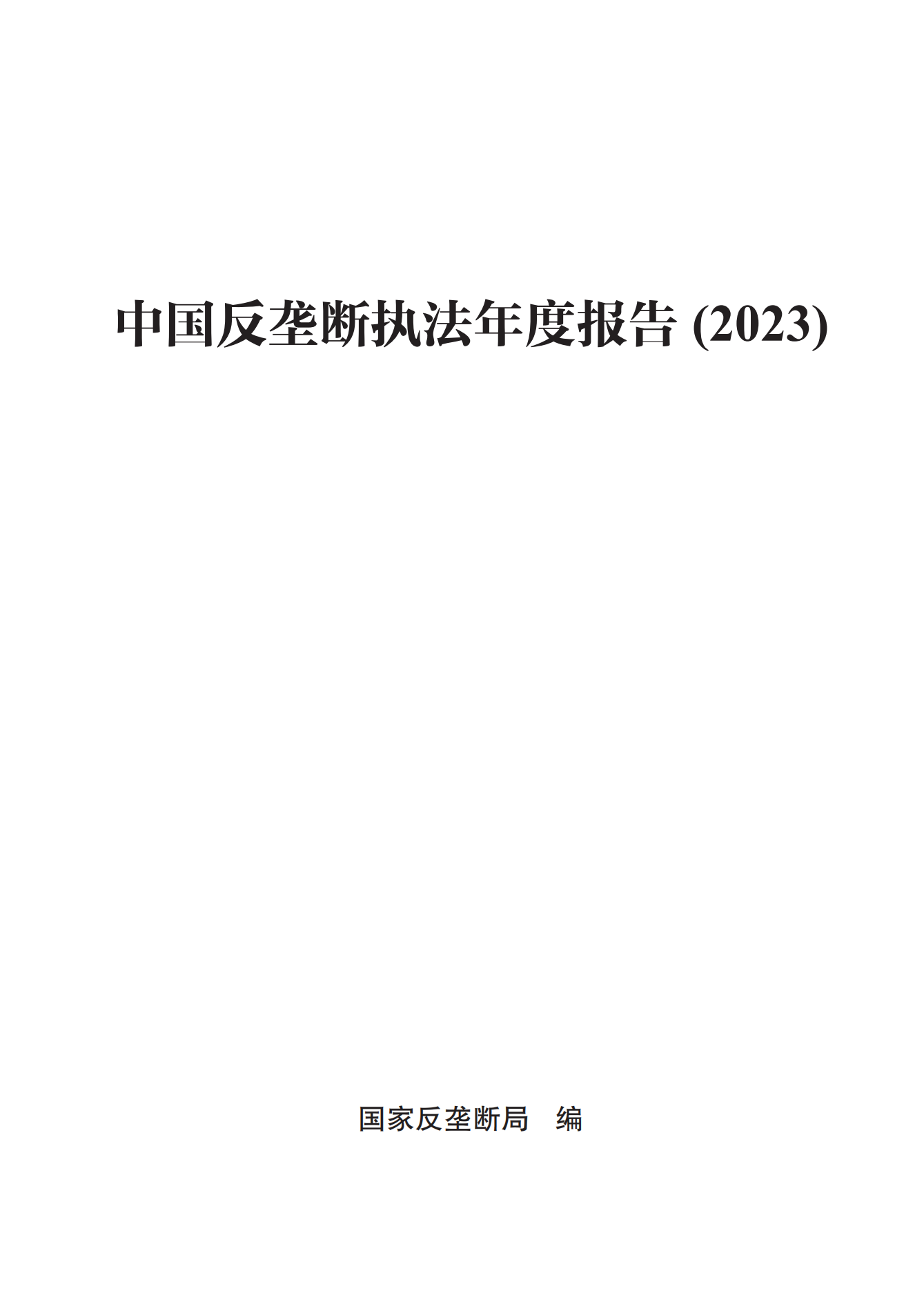 2023年查處壟斷協議等案件27件，罰沒金額21.63億！《中國反壟斷執法年度報告（2023）》全文發布