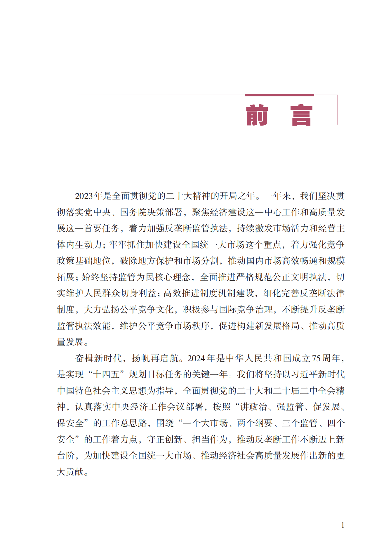 2023年查處壟斷協議等案件27件，罰沒金額21.63億！《中國反壟斷執法年度報告（2023）》全文發布