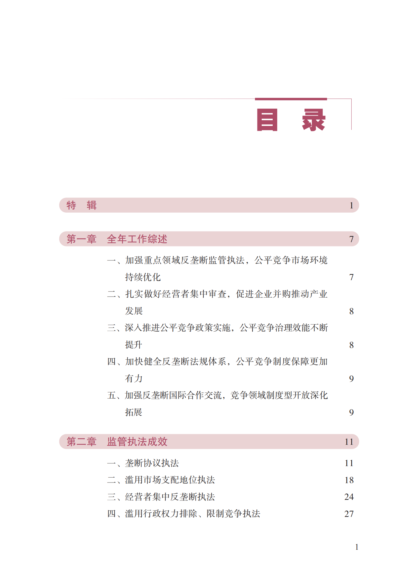 2023年查處壟斷協議等案件27件，罰沒金額21.63億！《中國反壟斷執法年度報告（2023）》全文發布