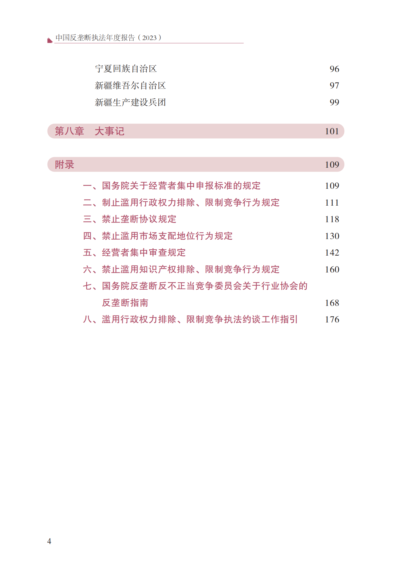 2023年查處壟斷協議等案件27件，罰沒金額21.63億！《中國反壟斷執法年度報告（2023）》全文發布