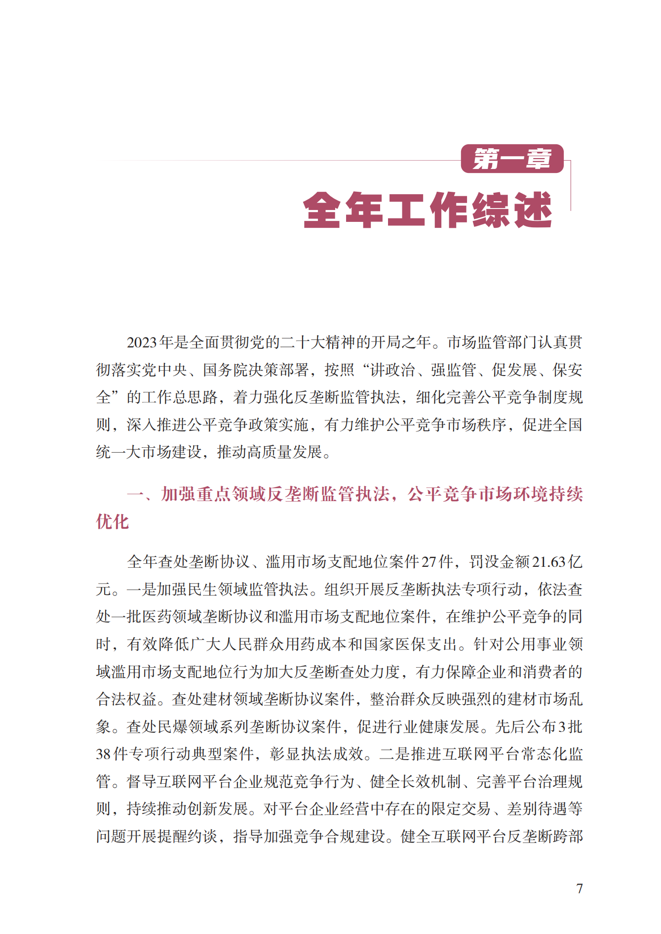 2023年查處壟斷協議等案件27件，罰沒金額21.63億！《中國反壟斷執法年度報告（2023）》全文發布