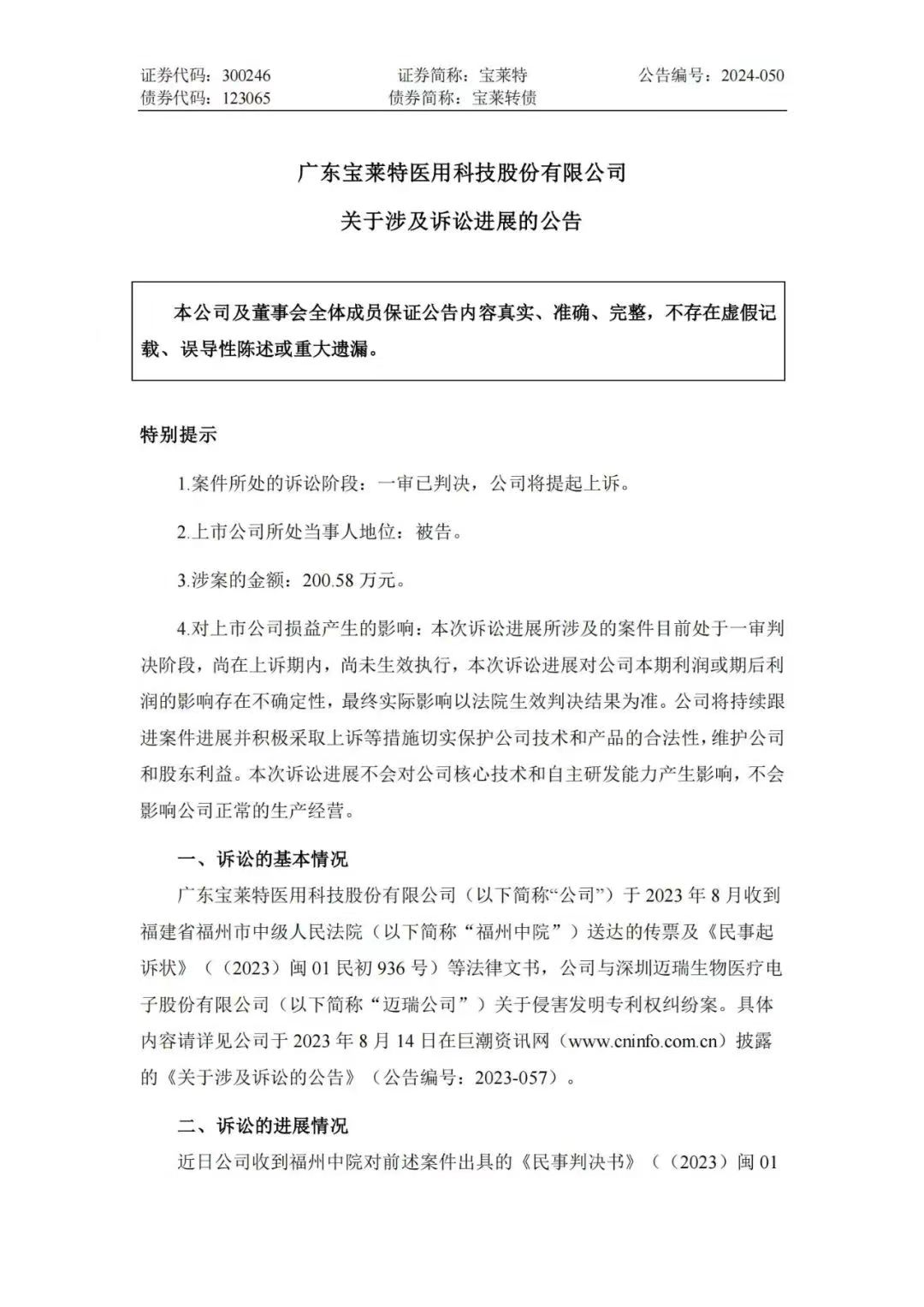 專利訴訟再次一審敗訴！寶萊特被判賠償邁瑞生物194萬