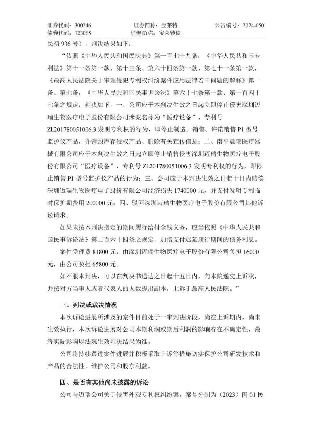 專利訴訟再次一審敗訴！寶萊特被判賠償邁瑞生物194萬