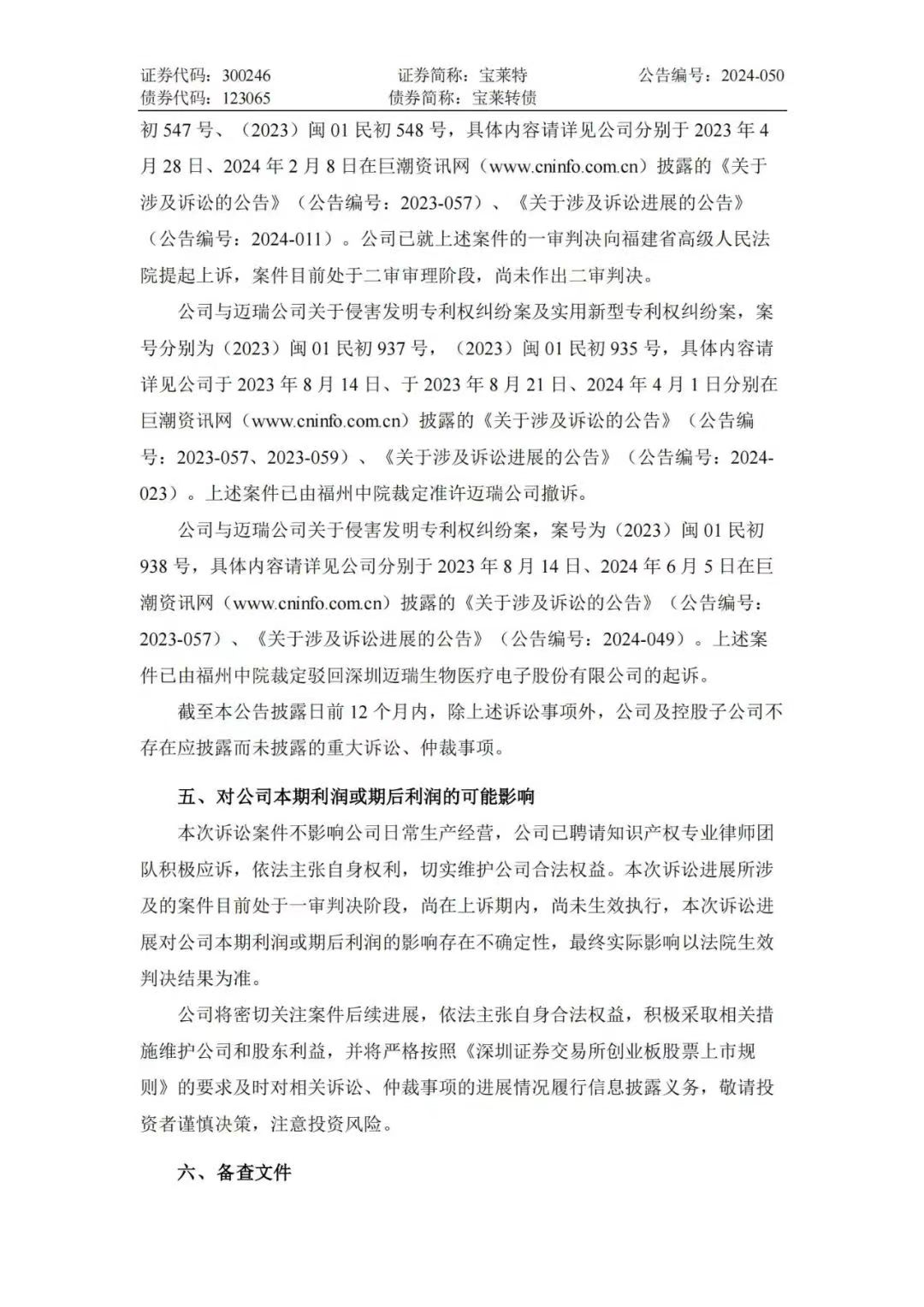 專利訴訟再次一審敗訴！寶萊特被判賠償邁瑞生物194萬
