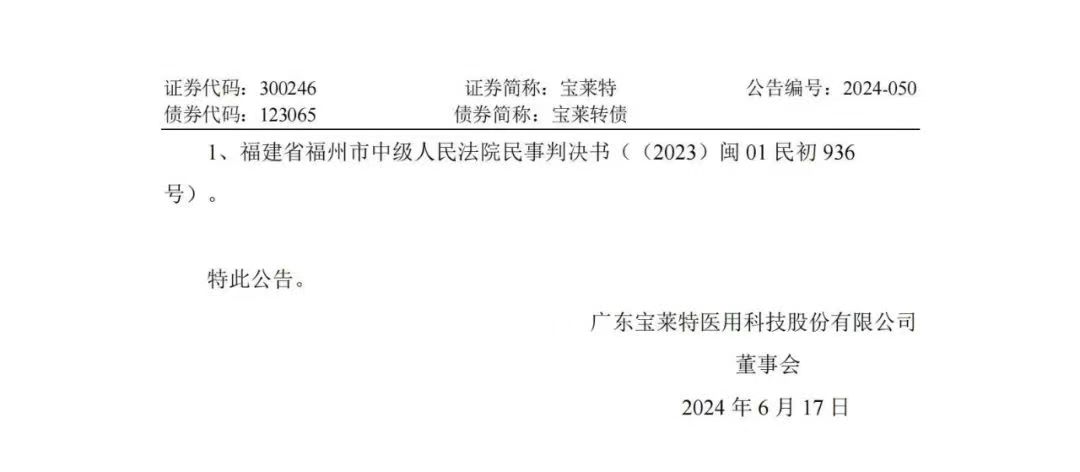 專利訴訟再次一審敗訴！寶萊特被判賠償邁瑞生物194萬