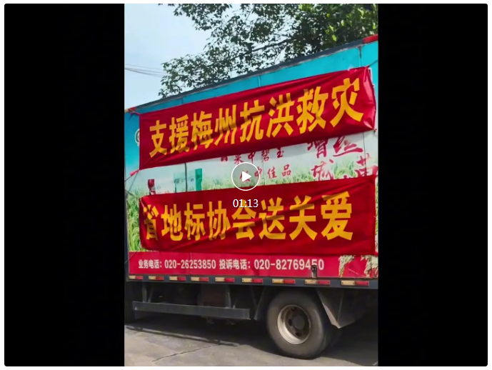 支援梅州抗洪救災 省地標協會送關愛