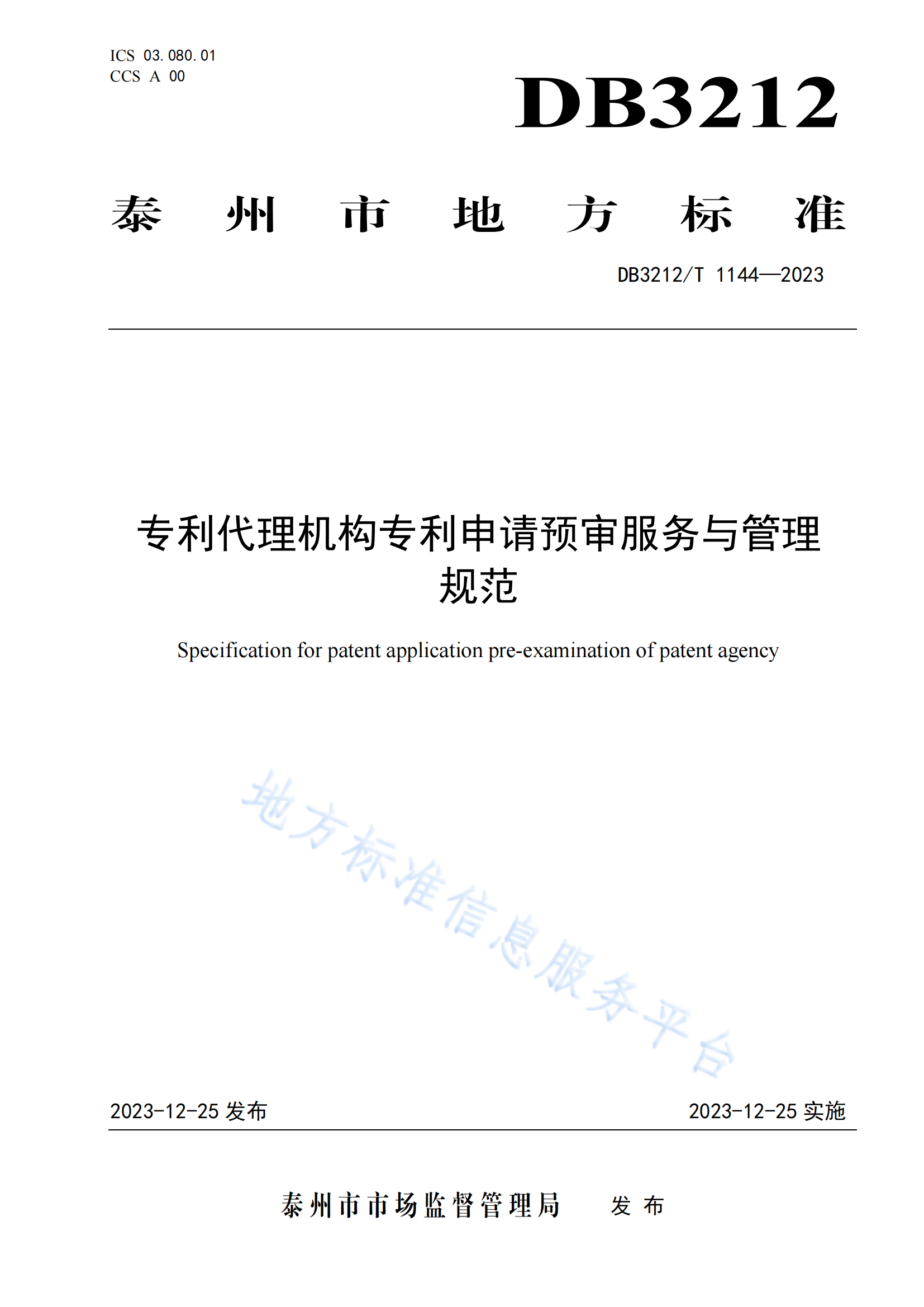 《專利代理機構專利申請預審服務與管理規范》地方標準全文發布！
