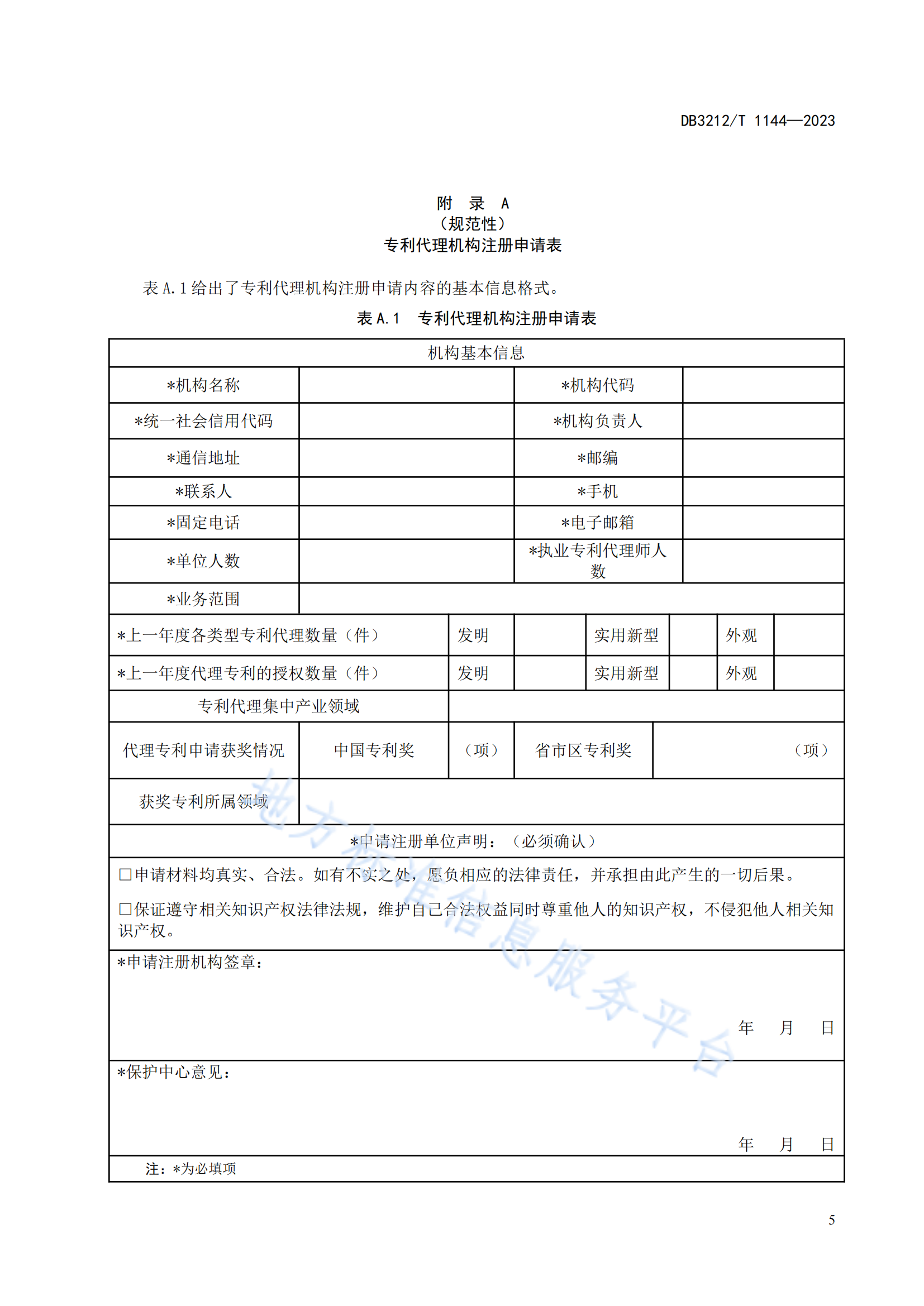 《專利代理機構專利申請預審服務與管理規范》地方標準全文發布！