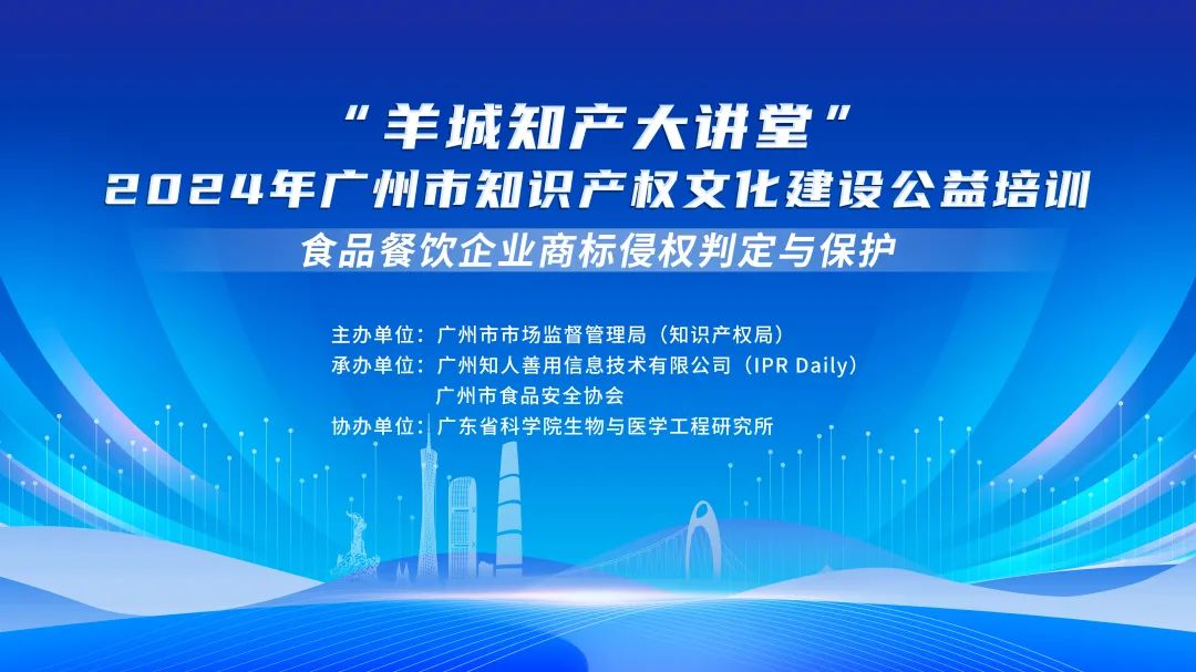 講師公布！“羊城知產大講堂”2024年廣州市知識產權文化建設公益培訓第四期線下課程