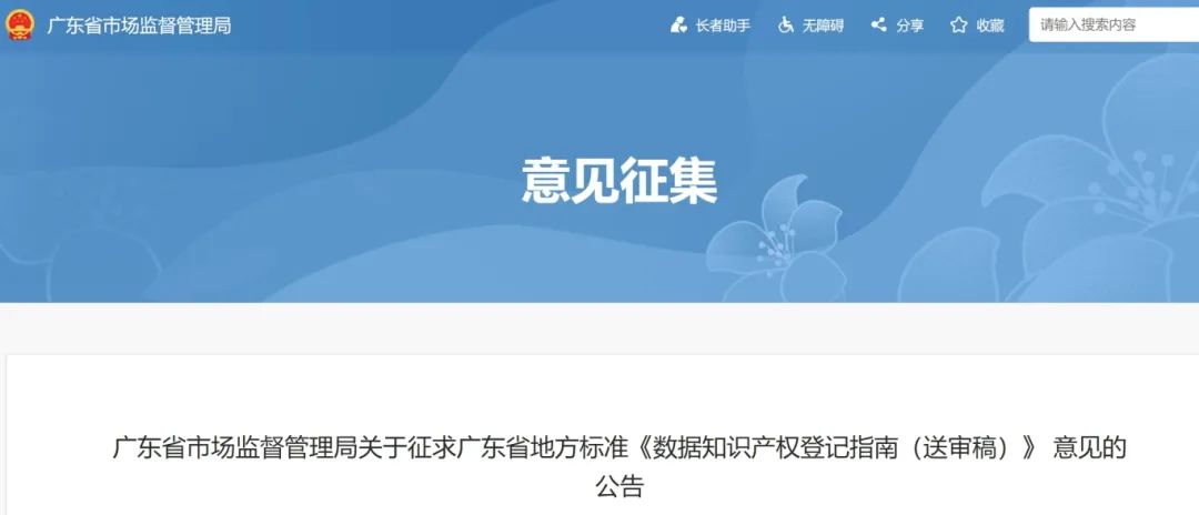 7月18日截止！廣東省地方標準《數據知識產權登記指南（送審稿）》征求意見
