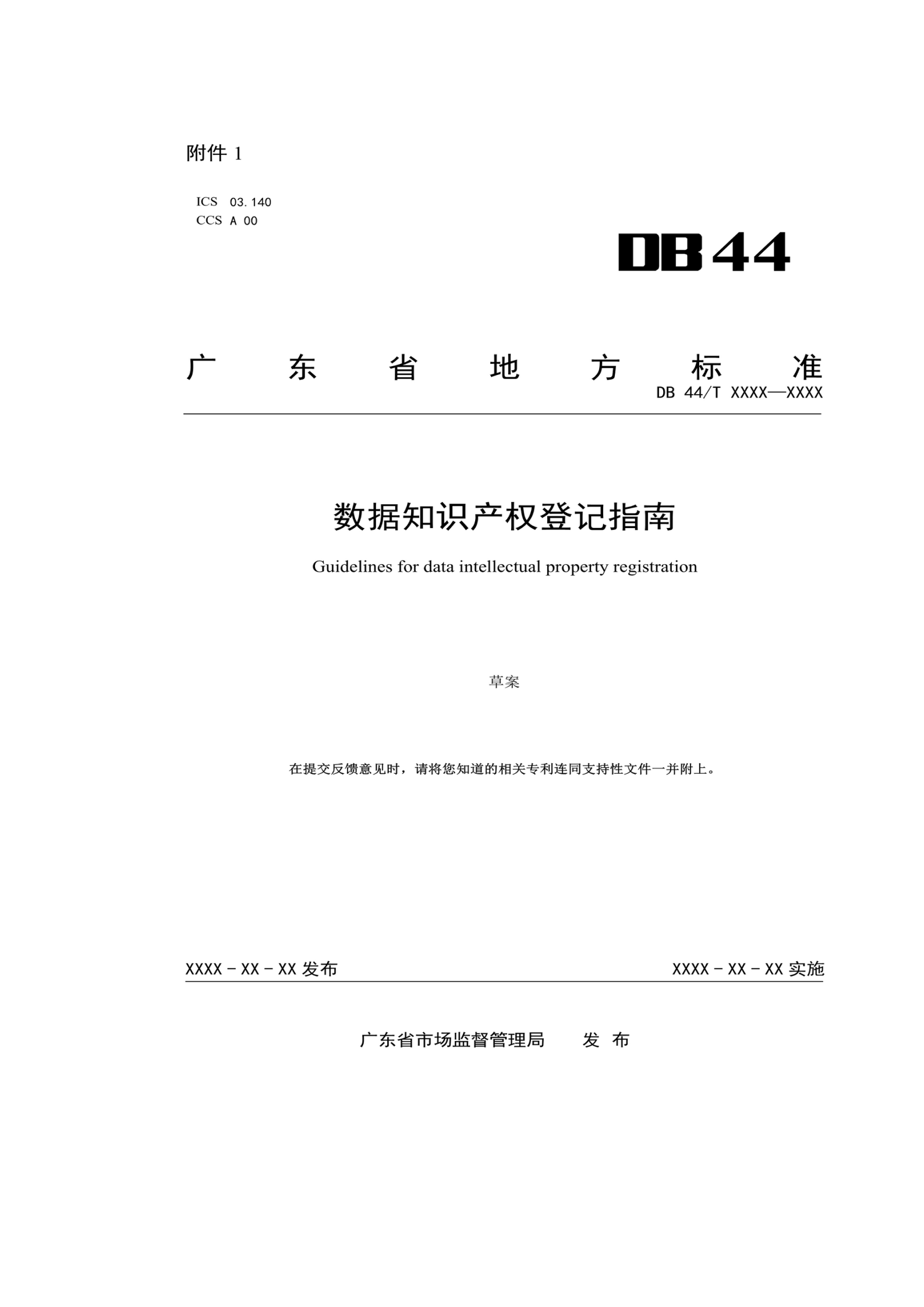 7月18日截止！廣東省地方標準《數據知識產權登記指南（送審稿）》征求意見