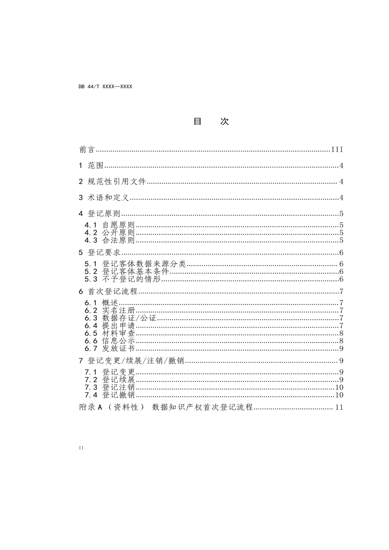 7月18日截止！廣東省地方標準《數據知識產權登記指南（送審稿）》征求意見