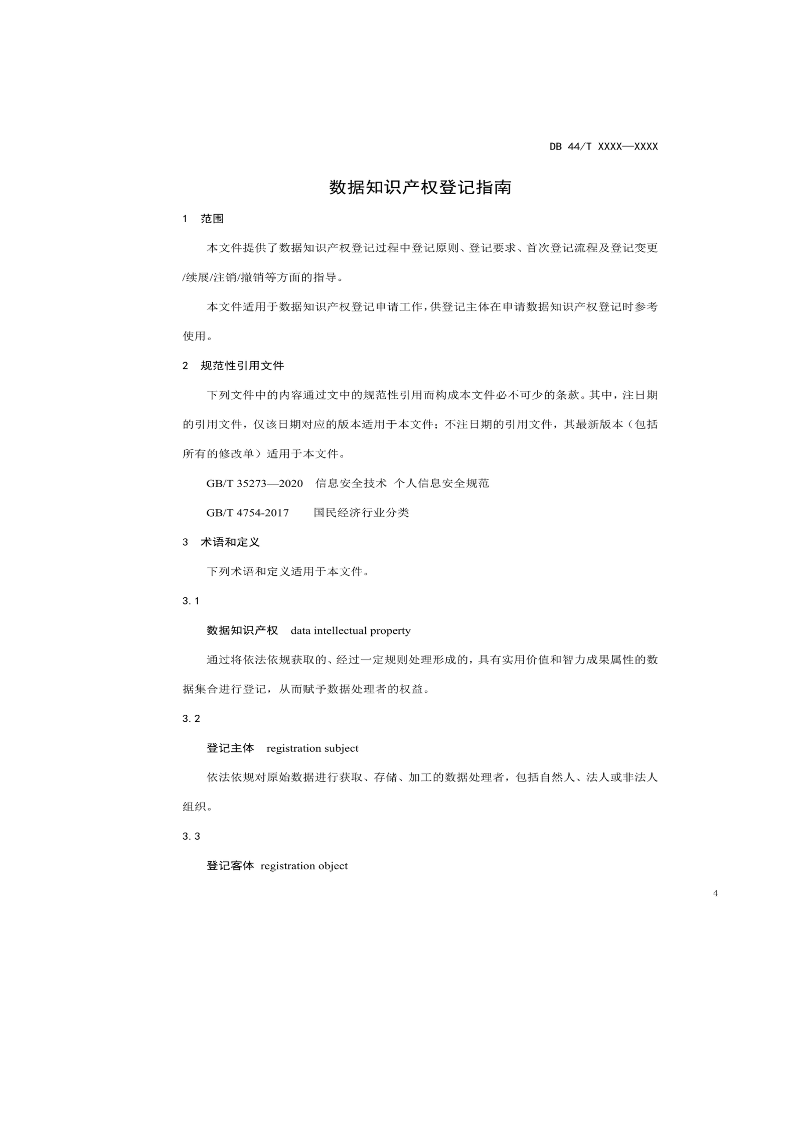 7月18日截止！廣東省地方標準《數據知識產權登記指南（送審稿）》征求意見