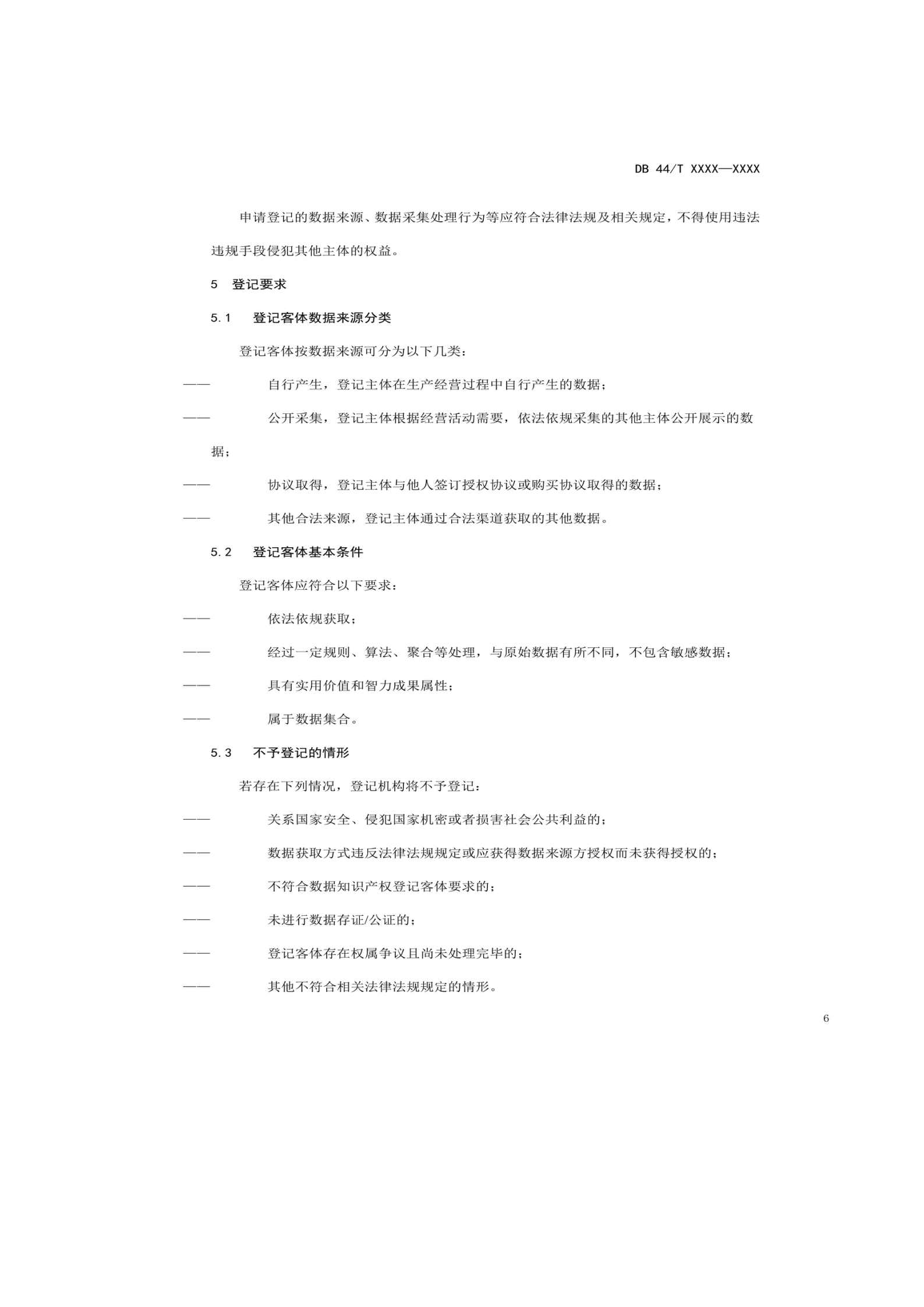7月18日截止！廣東省地方標準《數據知識產權登記指南（送審稿）》征求意見