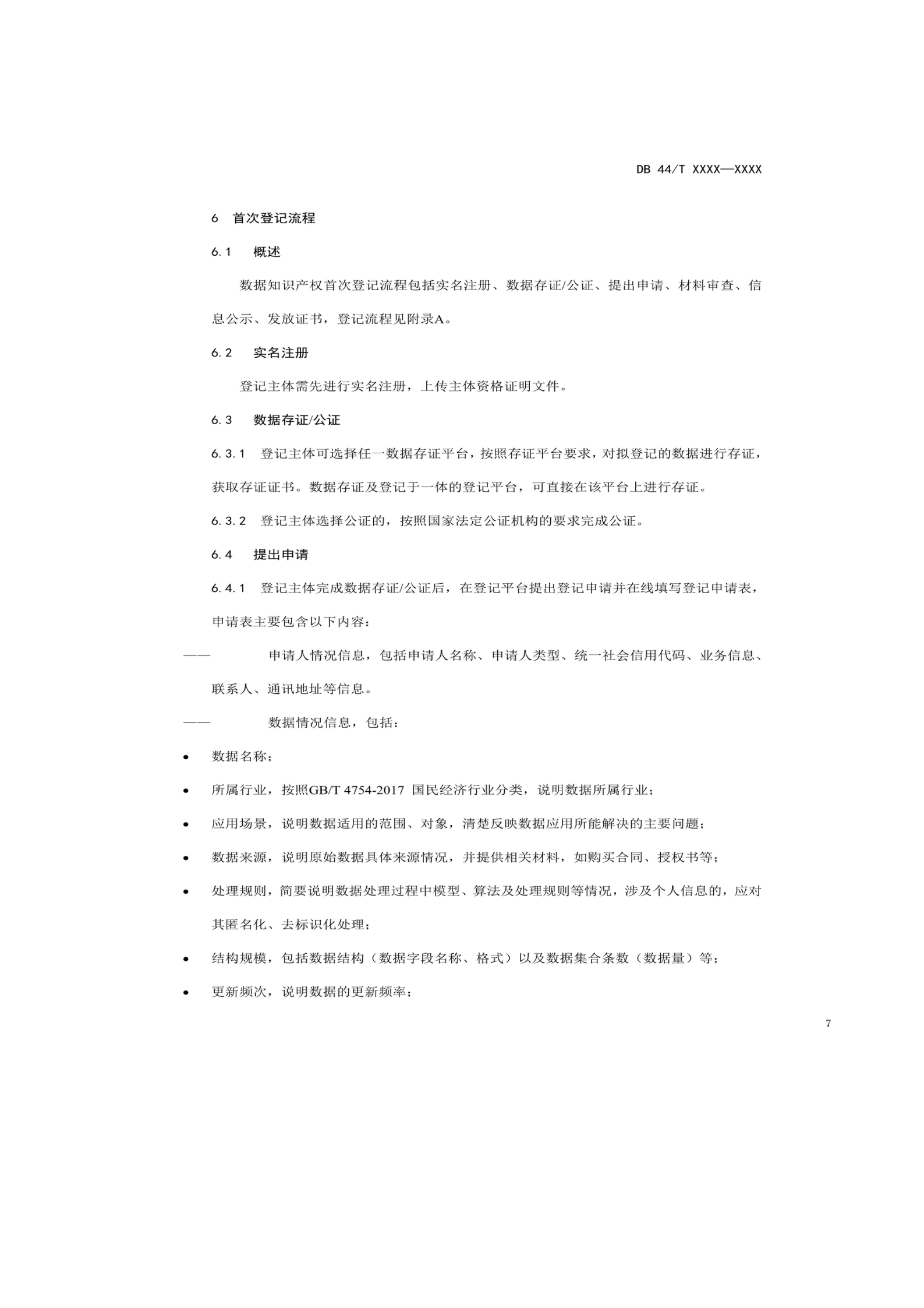 7月18日截止！廣東省地方標準《數據知識產權登記指南（送審稿）》征求意見