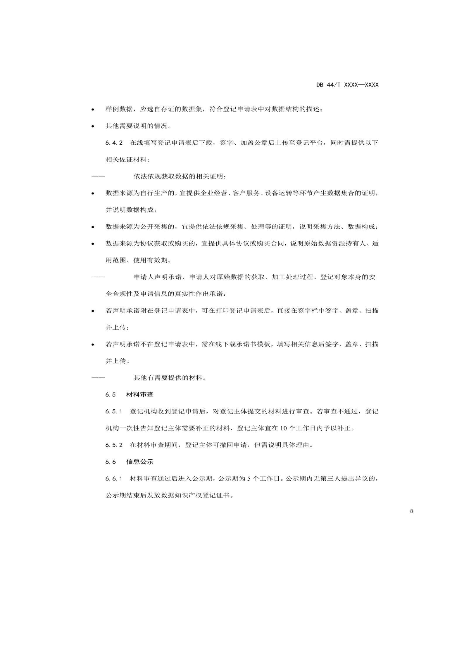 7月18日截止！廣東省地方標準《數據知識產權登記指南（送審稿）》征求意見