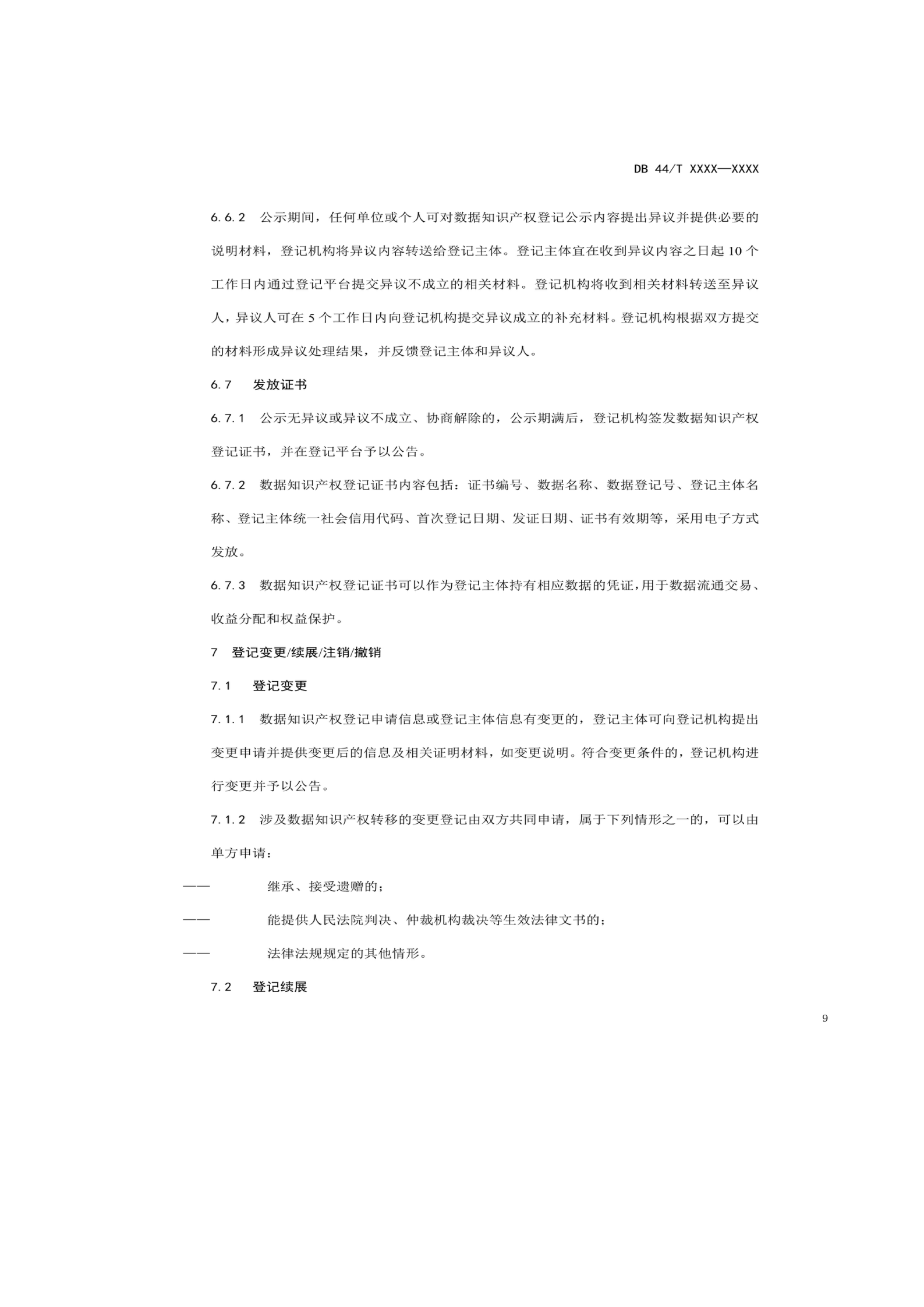 7月18日截止！廣東省地方標準《數據知識產權登記指南（送審稿）》征求意見