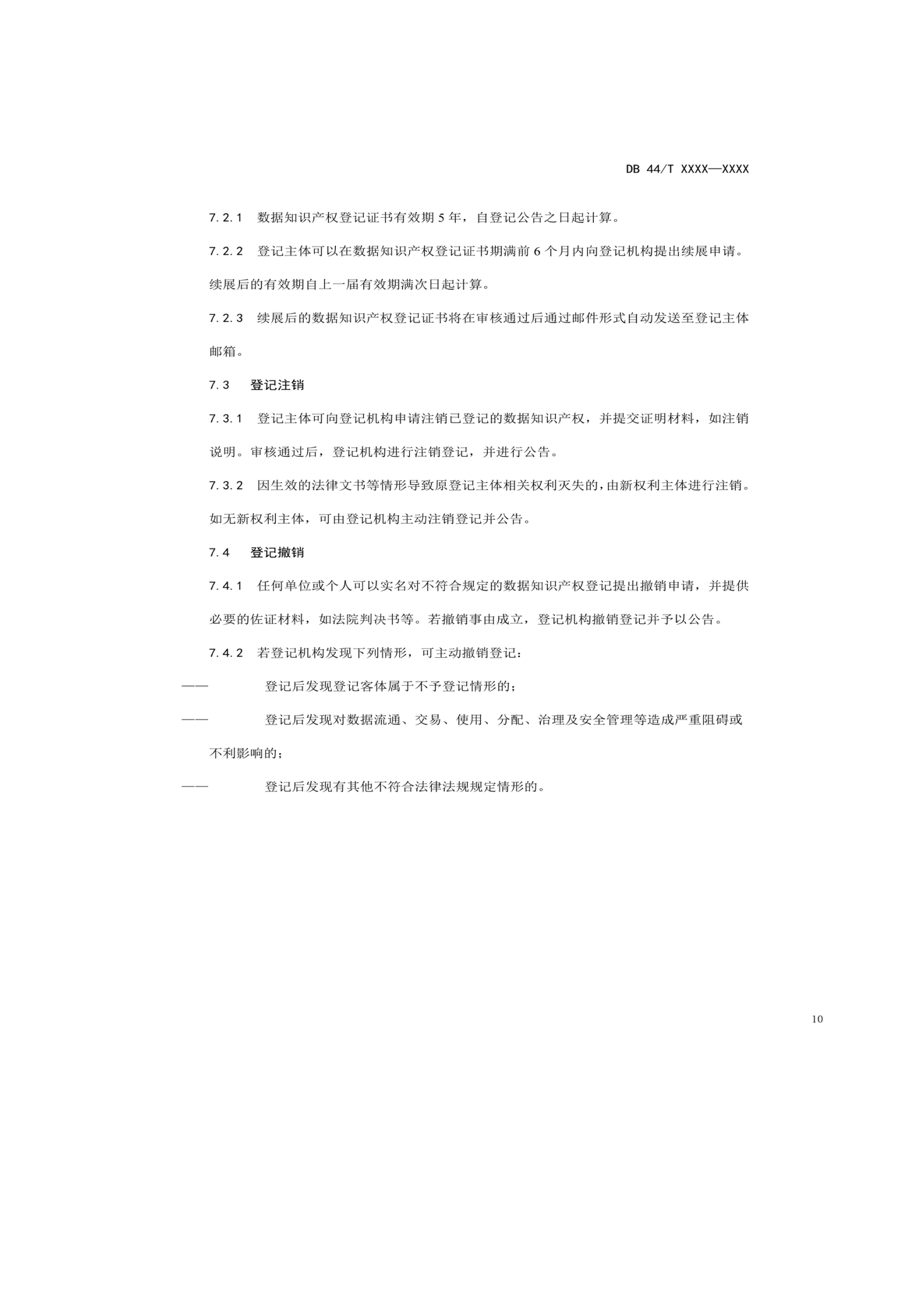 7月18日截止！廣東省地方標準《數據知識產權登記指南（送審稿）》征求意見