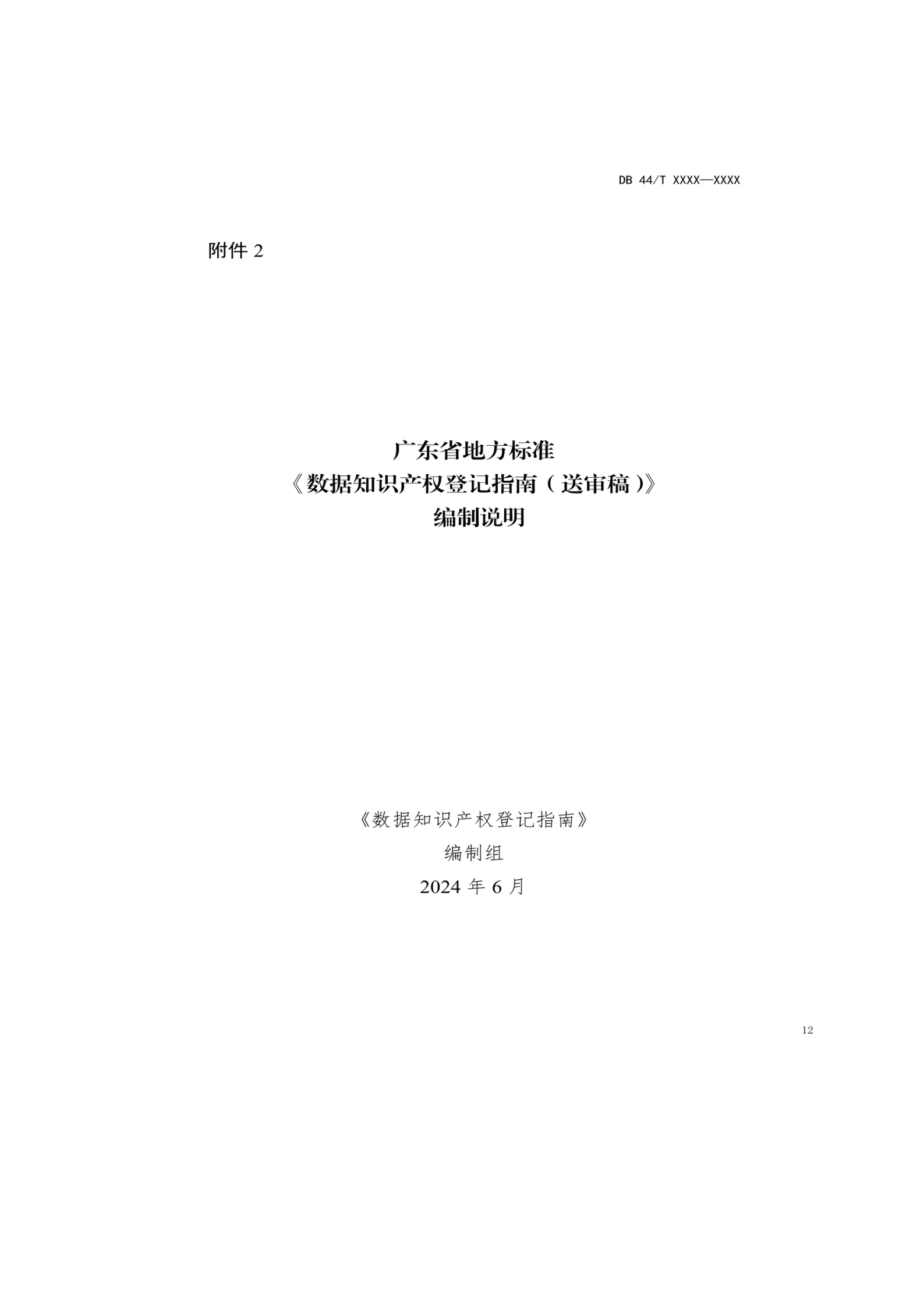 7月18日截止！廣東省地方標準《數據知識產權登記指南（送審稿）》征求意見