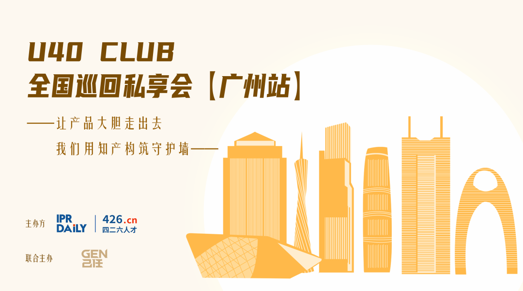 精英集結令：U40 Club私享會廣州啟程！申請加入知識產權界的TED Talks
