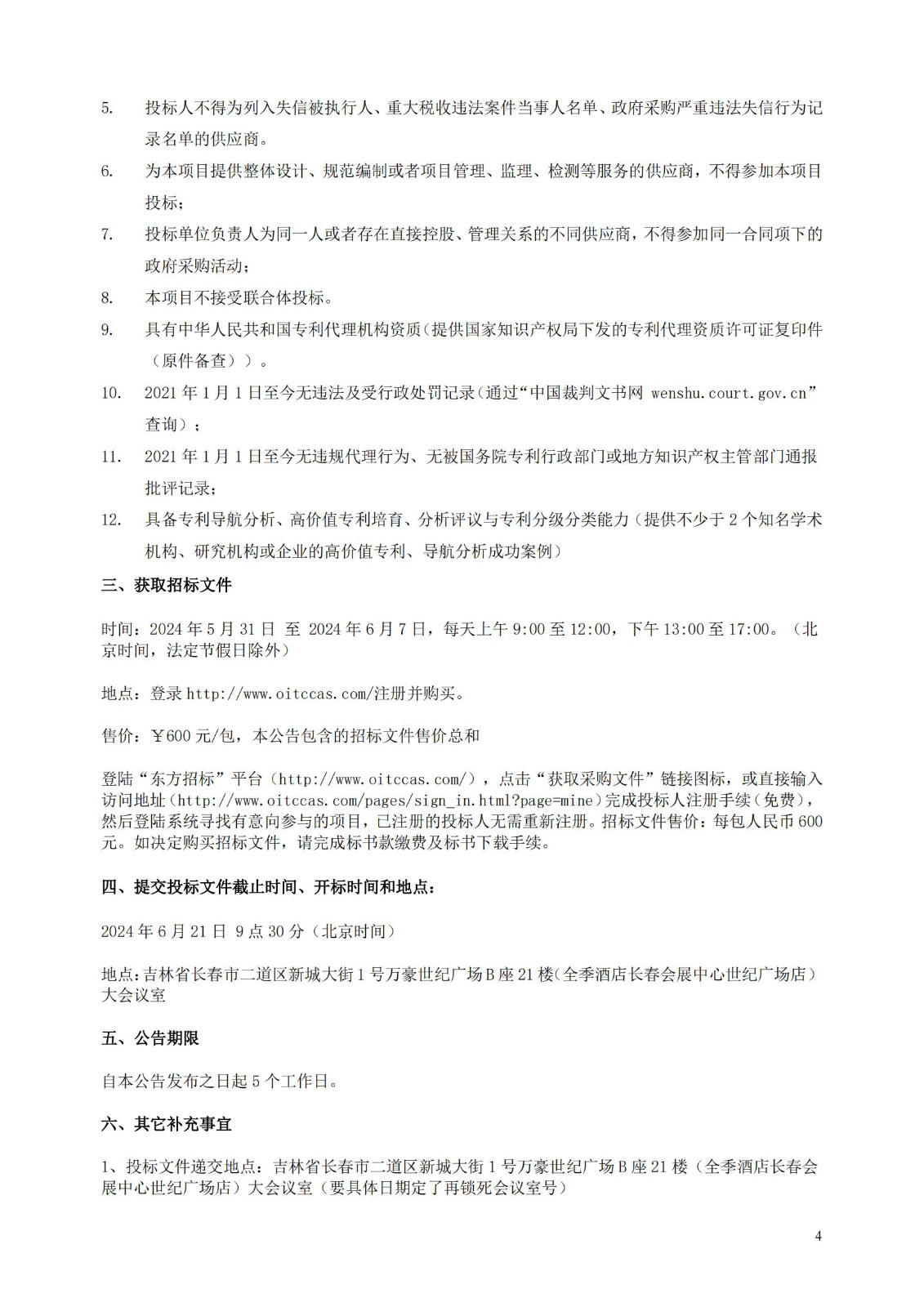 發明專利最高限價3800元，實用新型2000元，若代理專利非正常則退費！中國科學院某研究所知識產權代理采購中標公告