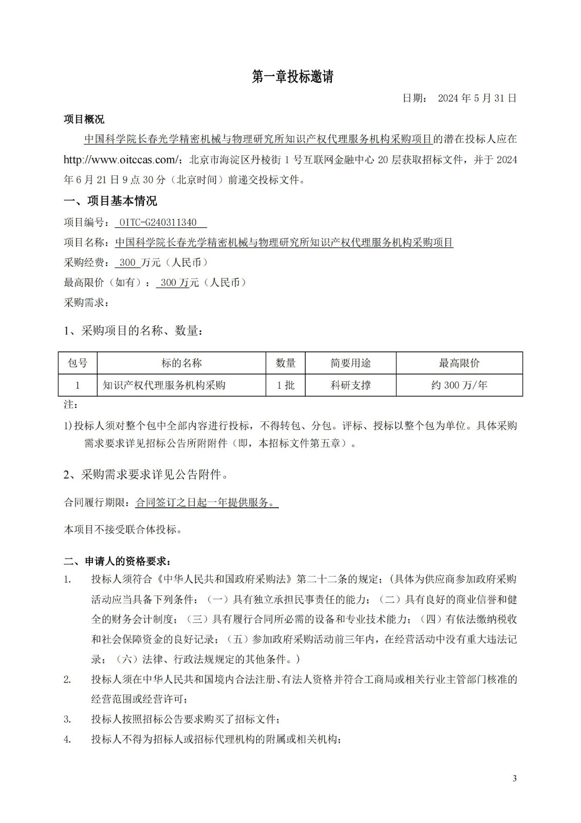 發明專利最高限價3800元，實用新型2000元，若代理專利非正常則退費！中國科學院某研究所知識產權代理采購中標公告
