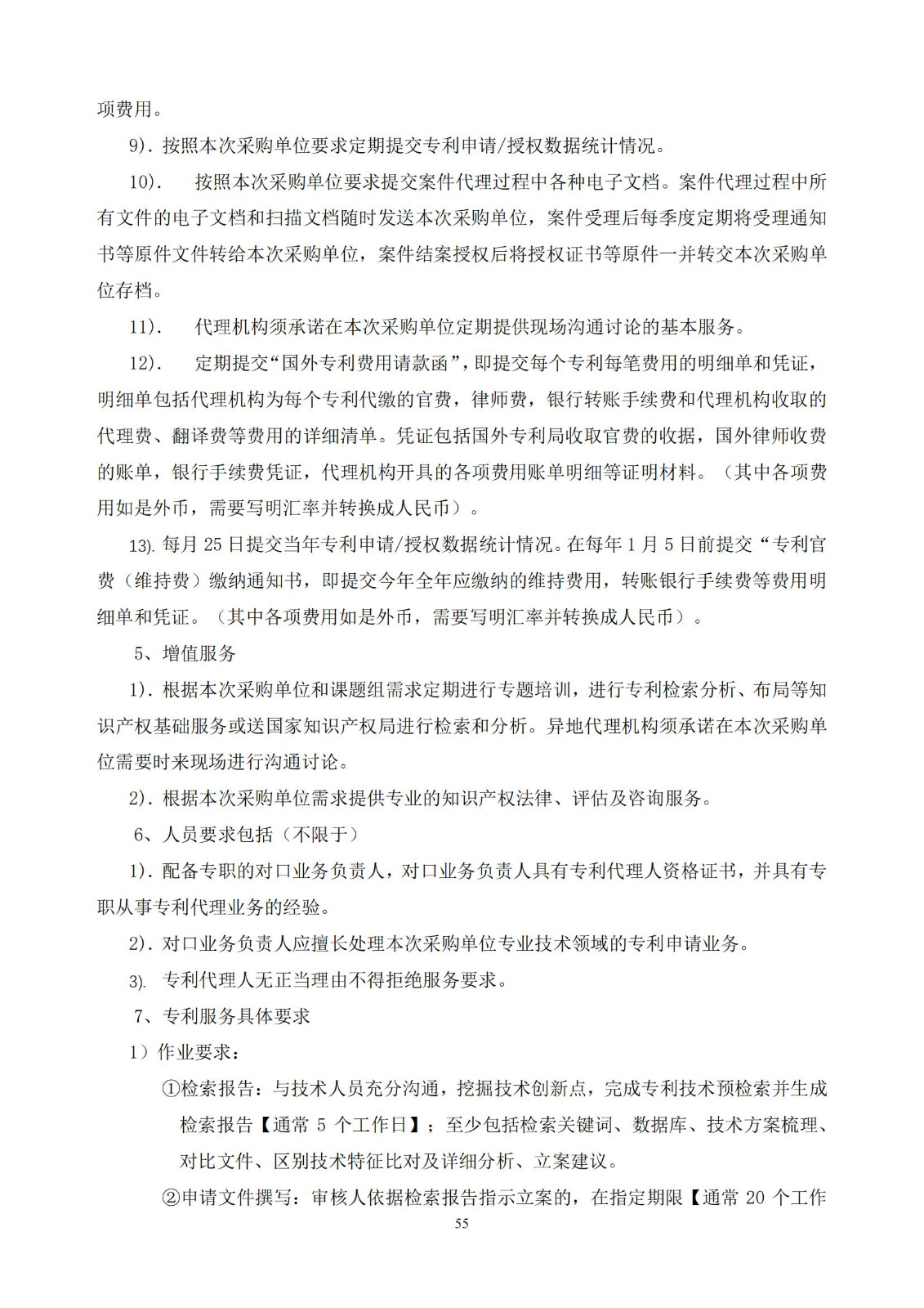 發明專利最高限價3800元，實用新型2000元，若代理專利非正常則退費！中國科學院某研究所知識產權代理采購中標公告