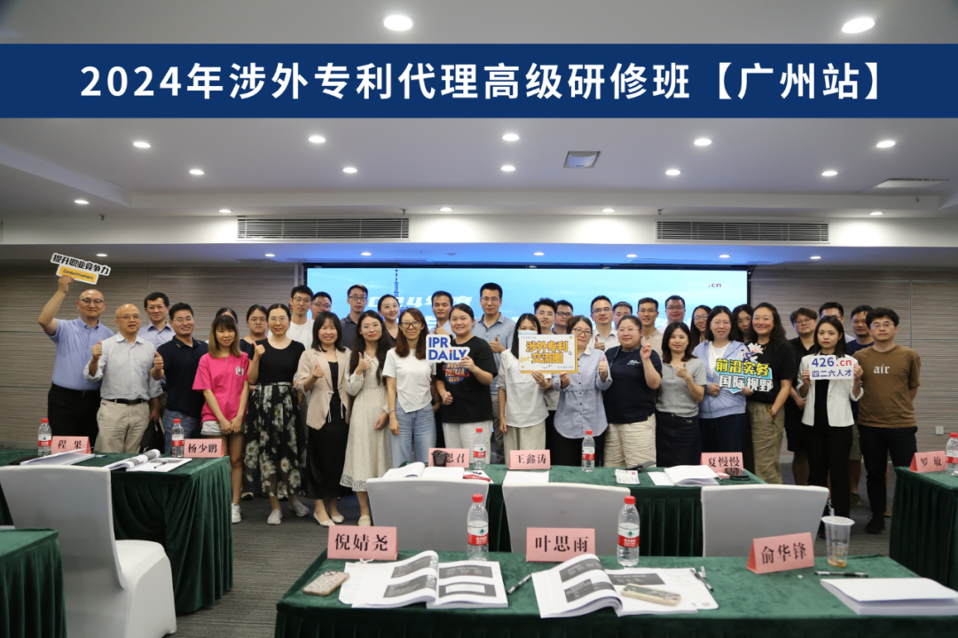 2024年涉外專利代理高級研修班【廣州站】圓滿舉辦！