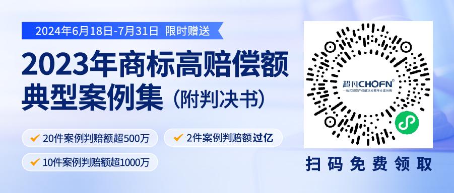 限時領取 | 2023年“500萬+高判賠額”商標典型案例集來了！2件案例判賠額過億，10件案例判賠額超1000萬?。ǜ脚袥Q書）