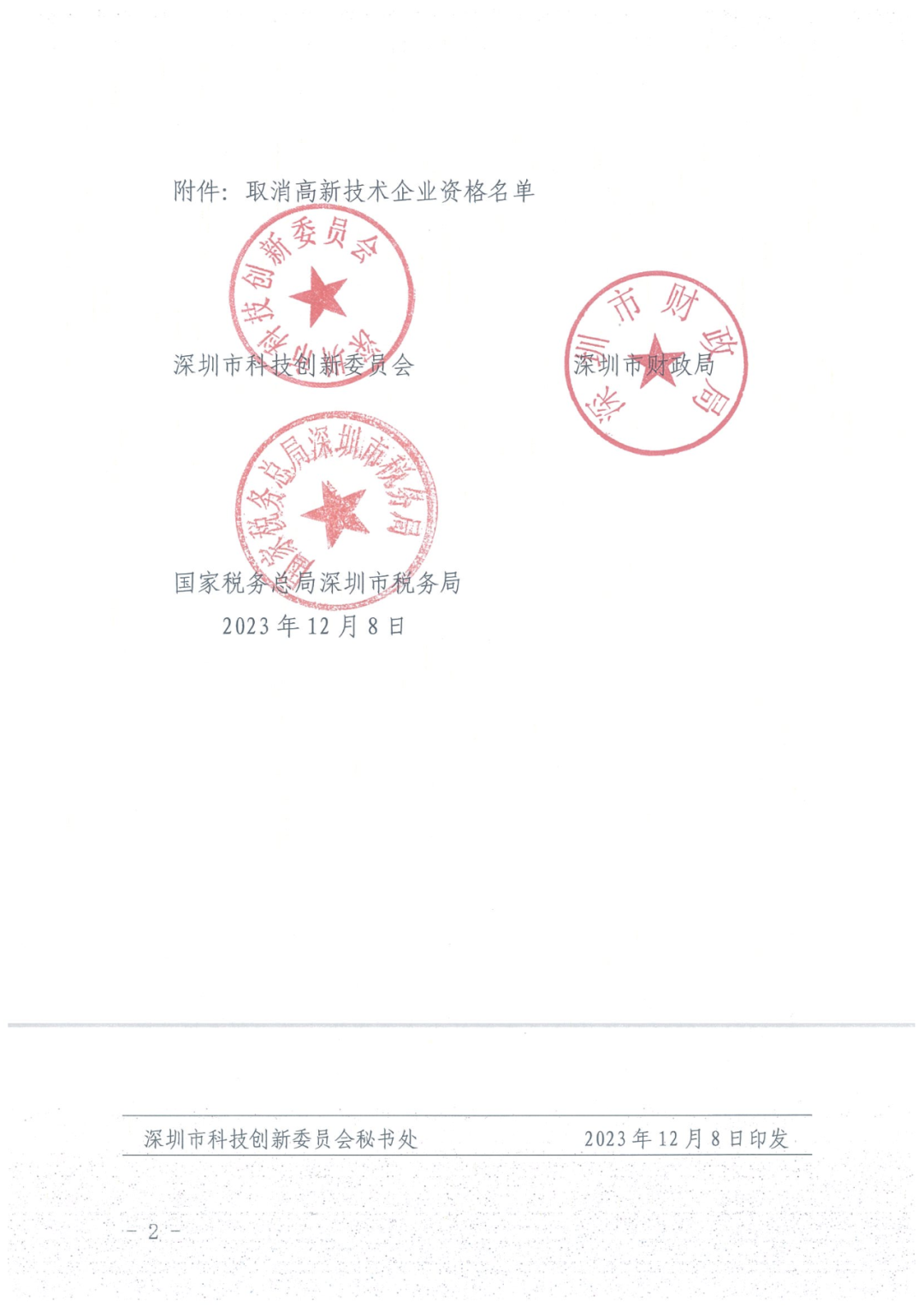 279家企業被取消高新技術企業資格，追繳37家企業已享受的稅收優惠！