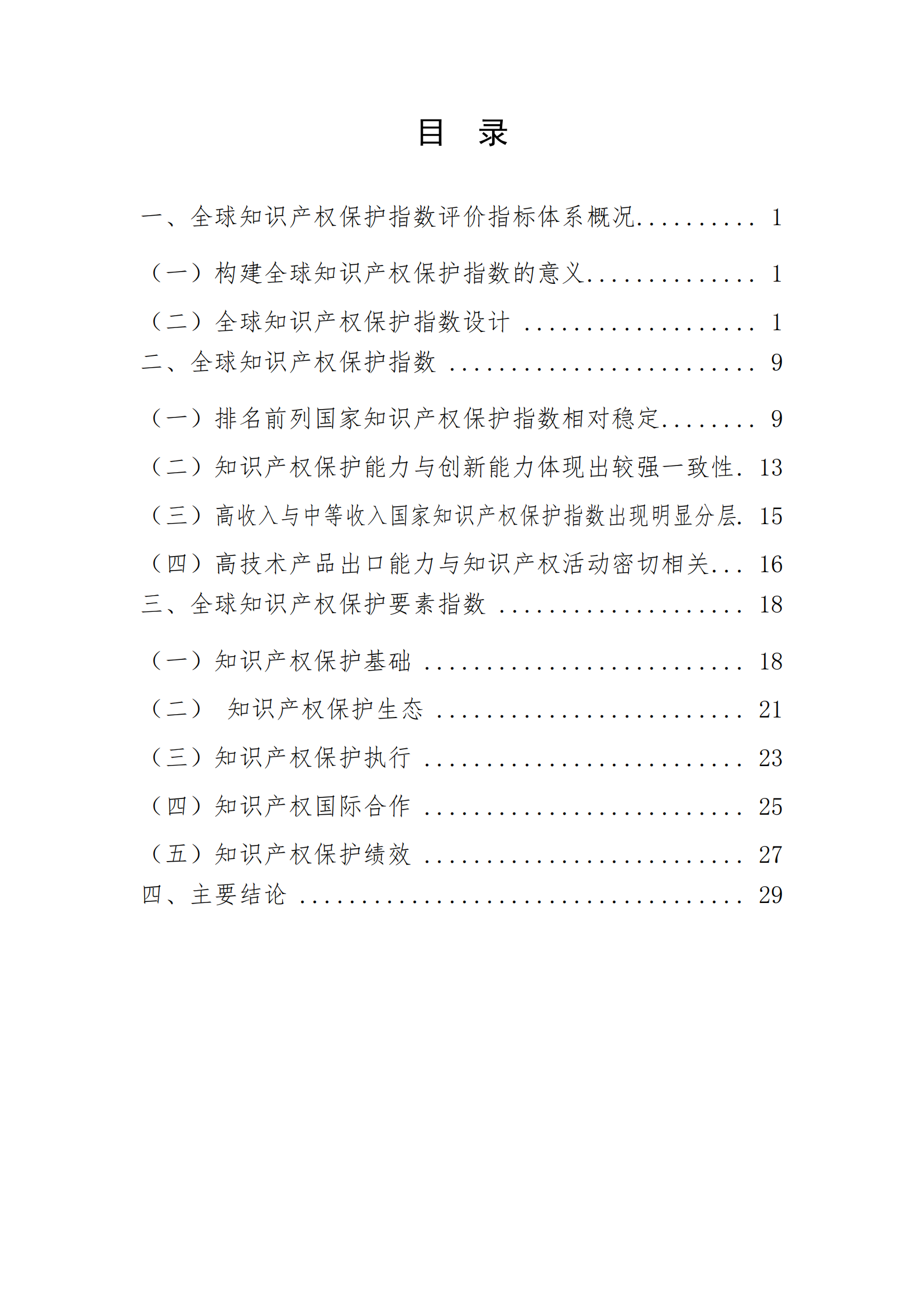 《2023年全球知識產權保護指數報告》全文發布